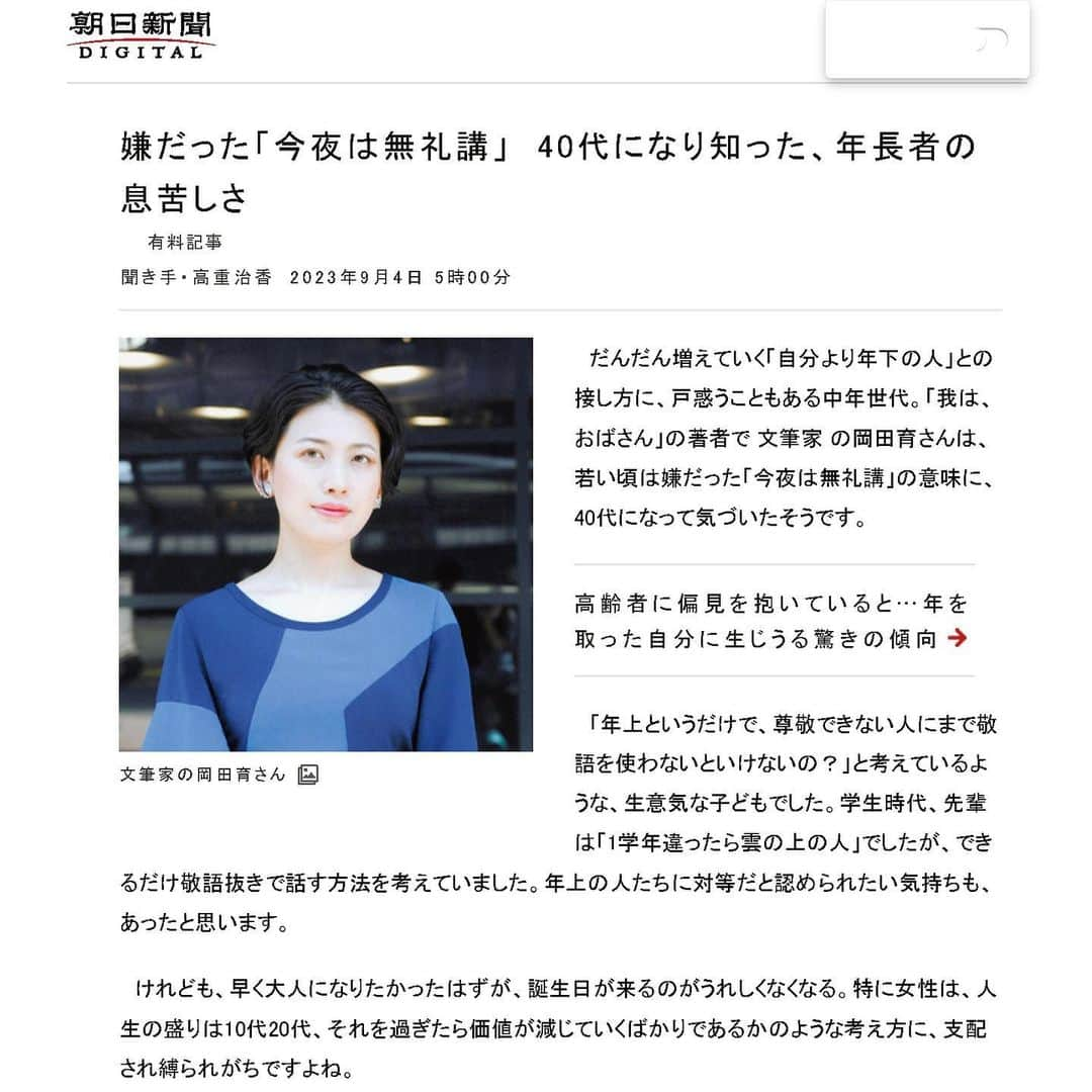 岡田育のインスタグラム：「09/05/2023 Appeared on Asahi Shimbun Newspaper 📰 🙋🏻  An opinion talk titled “Senior? Junior?” —— It means much more than just older or younger, especially in Asian culture including Japan. As an author of “Becoming #Obasan (= #aunties )” I mentioned, “We all cannot avoid becoming aged, but also could have chance to re-view and resist seniority rules in another angle different from our youth days.” . 9月5日付の #朝日新聞 #耕論 「年上？年下？」に掲載されておりました。デジタル版でも少し長いバージョンが読めます。写真が若すぎるとか言われたけどそれは単に @tanakaomi さんの自然光撮影の腕がいいからで、我らはただただ事実上「中年世代」なのよ……担当の #高重治香 記者と同い年トークで盛り上がりました。 #我はおばさん #岡田育 #becomingobasan #ikuokada #asahishimbun @asahi_shimbun」