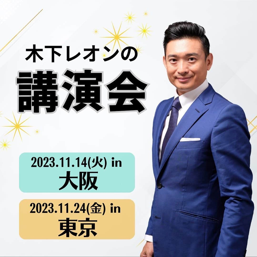 木下レオンのインスタグラム：「✨  皆様、お待たせしました‼️  #木下レオンの講演会   開催日決定🎉  ✨  11月14日(火)in大阪‼️  11月24日(金)in東京‼️  今回は大阪と東京の二会場で開催いたします🎊  ✨  どの方位へも行っていい#天一天上 期間に  #ご利益 をよりいただく方法や  自分で自分を  占える様になるお話など🙆‍♂️  ✨  皆様がより#開運 できるように、  講演会でしか聞けない  特別な内容をお伝えしますバイ😁  ✨  自分で自分を占い #運気 の流れを知り、  #天一天上 期間を活用して開運スタートですバイ😊  ✨  チケットは先着順でご購入いただけます‼️  数に限りがございますのでご了承ください🙇‍♂️  ✨  チケット販売開始日は大阪・東京で異なるので  詳しくはHPのニュースをご覧ください‼️  ✨  #プロフィールからどうぞ  ✨  仏縁がありますように🙏  ✨  やっぱ愛やろ❣️」