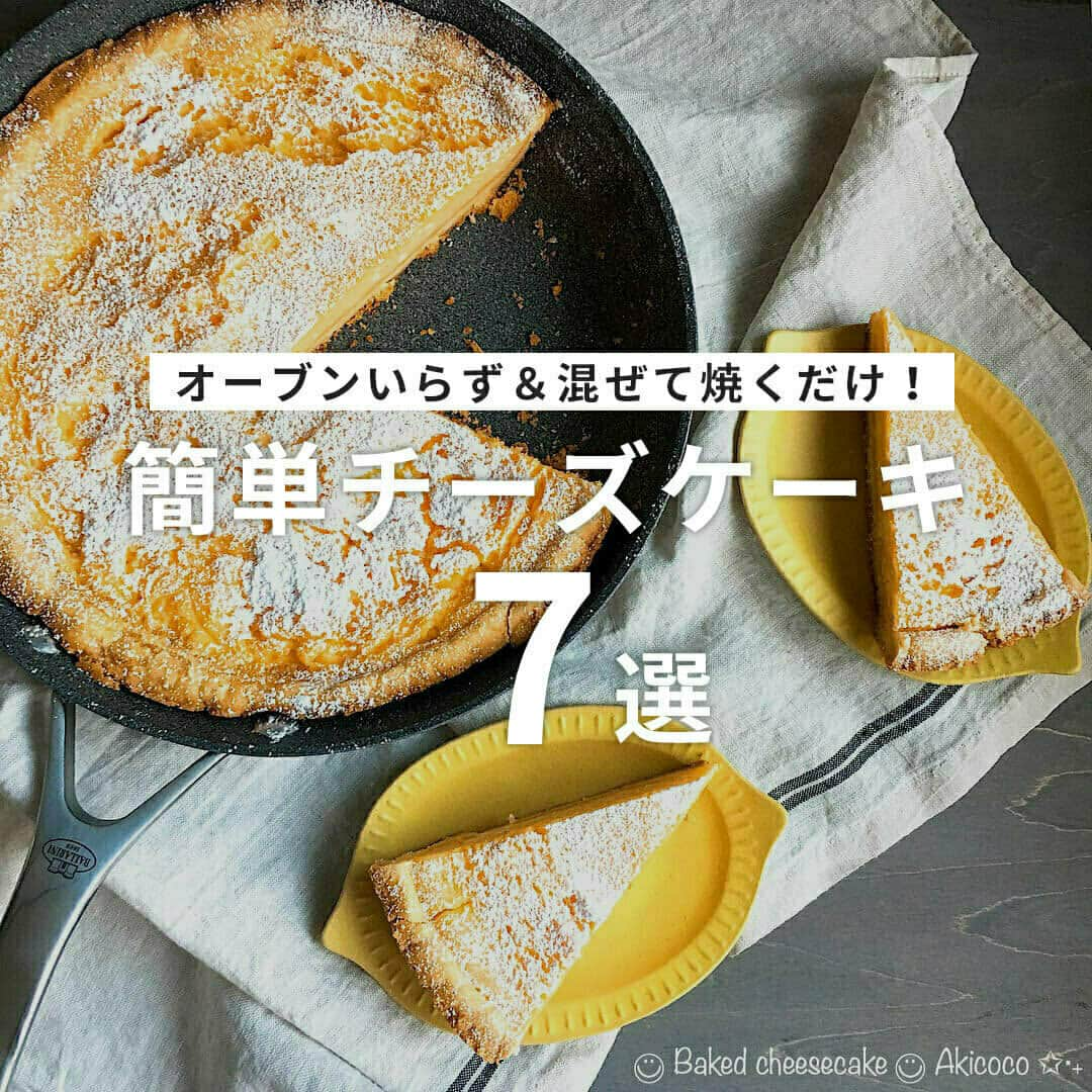 おうちごはん編集部さんのインスタグラム写真 - (おうちごはん編集部Instagram)「【オーブンいらず＆混ぜて焼くだけ！ #簡単チーズケーキ 7選】  おいしいチーズケーキをおうちで手軽に作れたらいいですよね🙌  そこで、電子レンジや炊飯器、フライパンで作れるものや、混ぜたらオーブンで焼くだけで完成する簡単チーズケーキをピックアップ✨  これまでチーズケーキを作ったことがない方もぜひ挑戦してみませんか❓  ------------------  🧀レンジで作れる濃厚チーズケーキ photo by @riyusa0511  🧀混ぜて冷やすだけ♪マロンチーズケーキ photo by @riyusa0511  🧀混ぜて冷やすだけ♪ほうじ茶香る大人チーズケーキ photo by @riyusa0511  🧀炊飯器で作るベイクドチーズケーキ photo by @chiphone12  🧀フライパン1つでできるチーズケーキ photo by @akicocoakicoco2  🧀オーブンで作る簡単チーズケーキ photo by @chiroru_choco_38712  🧀オーブンで作る簡単チーズケーキ photo by @m.pumi.5  🔽簡単チーズケーキのレシピ等は、おうちごはんの記事でご紹介しています！ https://ouchi-gohan.jp/1997/ ------------------  ◆ #おうちごはんLover を付けて投稿するとおうちごはんの記事やこのアカウント、おうちごはん発信のトレンドリリースなどでご紹介させていただくことがございます。スタッフが毎日楽しくチェックしています♪  ［staff : コノ］ ------------------  #おうちごはんLover #おうちごはんラバー #ouchigohanlover #ouchigohan #おうちごはん #チーズケーキ #チーズ #簡単おやつ #おやつ #手作りおやつ #おやつ作り #手作りケーキ #簡単ケーキ #手作りチーズケーキ #チーズケーキ作り #ケーキ作り #スイーツ #手作りスイーツ #スイーツ作り #簡単スイーツ #sweets #おうち時間 #暮らしを楽しむ」9月17日 7時00分 - ouchigohan.jp