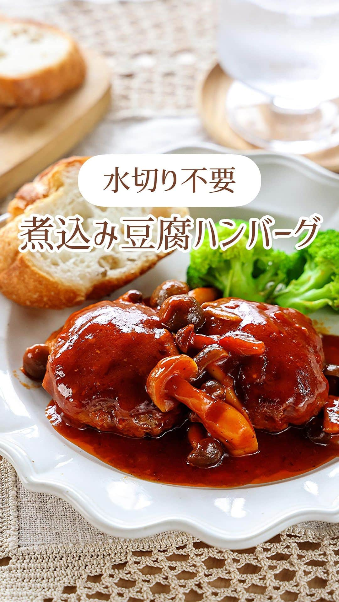 Mizuki【料理ブロガー・簡単レシピ】のインスタグラム：「・簡単豪華見えおかず💕 ⁡ ［#レシピ ］ ーーーーーーーーーーー 水切り不要！ 煮込み豆腐ハンバーグ ーーーーーーーーーーー ⁡ ⁡ ⁡ おはようございます☺️ ⁡ 今日ご紹介させていただくのは \ 煮込み豆腐ハンバーグ / ⁡ 豆腐の水切りなし💕 たねは一気に混ぜるだけ👌 しかも煮込み時間10分で 簡単豪華に仕上がりますよ〜😋 ⁡ 作り置きやお弁当にも使えるので よかったらお試しくださいね✨ ⁡ ⁡ ⁡ ⋱⋰ ⋱⋰ ⋱⋰ ⋱⋰ ⋱⋰ ⋱⋰ ⋱⋰ 📍簡単・時短・節約レシピ更新中  Threadsもこちらから▼ @mizuki_31cafe ⁡ 📍謎の暮らし＆変なライブ垢 @mizuki_kurashi ⋱⋰ ⋱⋰ ⋱⋰ ⋱⋰ ⋱⋰ ⋱⋰ ⋱⋰ ⁡ ⁡ ⁡ ＿＿＿＿＿＿＿＿＿＿＿＿＿＿＿＿＿＿＿ 【3〜4人分】 ⚫︎合い挽き肉...300g ⚫︎木綿豆腐...100g ⚫︎玉ねぎ(みじん切り)...1/4個 ⚫︎片栗粉...小2 ⚫︎塩...小1/4 ⚫︎こしょう...少々 しめじ...1袋 サラダ油...大1/2 ☆水・ケチャップ...各80ml ☆中濃ソース...50ml ☆砂糖...小1 バター...10g ⁡ 1.ボウルに⚫︎を入れてよく混ぜ、6等分の小判形に成形する。しめじはほぐす。 2.フライパンに油を中火で熱し、1のたねを焼く。焼き色が付いたら裏返し、蓋をして弱めの中火で3分蒸し焼きにする。 3.☆としめじを加え、たまに混ぜながら8〜10分煮る。火を止め、仕上げにバターを加えて余熱で溶かす。 ￣￣￣￣￣￣￣￣￣￣￣￣￣￣￣￣￣￣￣ ⁡ ⁡ 《ポイント》 ♦︎豆腐は水切りせず、そのまま使用します♩ ♦︎工程3で水分が多い場合は、軽く拭き取ってからソースの材料を加えてください♩ ♦︎中濃ソースの代わりにとんかつソースを使用しても♩ ♦︎冷蔵庫で3〜4日保存OK！冷凍もできます♩ ⁡ ⁡ ⁡ ⁡ ⁡ ⁡ ⋱⋰ ⋱⋰ ⋱⋰ ⋱⋰ ⋱⋰ ⋱⋰ ⋱⋰  愛用している調理器具・器など   #楽天ROOMに載せてます ‎𐩢𐩺  (ハイライトから飛べます🕊️) ⋱⋰ ⋱⋰ ⋱⋰ ⋱⋰ ⋱⋰ ⋱⋰ ⋱⋰ ⁡ ⁡ ⁡ ⁡ ⁡ ⁡ ✼••┈┈┈┈┈••✼••┈┈┈┈┈••✼ 今日のごはんこれに決まり！ ‎𓊆#Mizukiのレシピノート 500品𓊇 ✼••┈┈┈┈┈••✼••┈┈┈┈┈••✼ ⁡ ˗ˏˋ おかげさまで25万部突破 ˎˊ˗ 料理レシピ本大賞準大賞を受賞しました✨ ⁡ 6000点の中からレシピを厳選し まさかの【500レシピ掲載】 肉や魚のメインおかずはもちろん 副菜、丼、麺、スープ、お菓子 ハレの日のレシピ、鍋のレシピまで 全てこの一冊で完結 𓌉◯𓇋 (全国の書店・ネット書店で発売中) ⁡ ⁡ ⁡ ⁡ ⁡ ⁡ #煮込みハンバーグ #豆腐ハンバーグ #ひき肉レシピ #きのこレシピ #ハンバーグ #豆腐レシピ #節約料理  #簡単料理  #時短料理 #mizukiレシピ  #時短レシピ #節約レシピ #簡単レシピ」