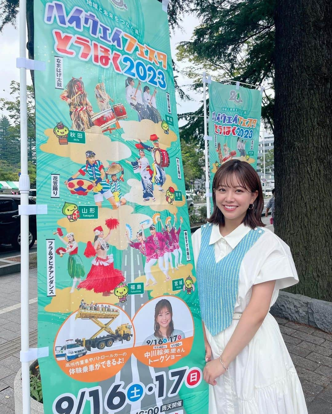 中川絵美里のインスタグラム：「🛣️  ハイウェイフェスタとうほく2023  TBCラジオ&仙台放送の生中継、イベント開会宣言とステージトークショー。盛りだくさんな初日ありがとうございました☺️  本日もプレゼントが当たるトークショーを開催します。 仙台勾当台公園でお待ちしています！  衣装 one-piece @rumche_official  accessory @atelierkaoru_official   #ハイウェイフェスタとうほく#nexco東日本」