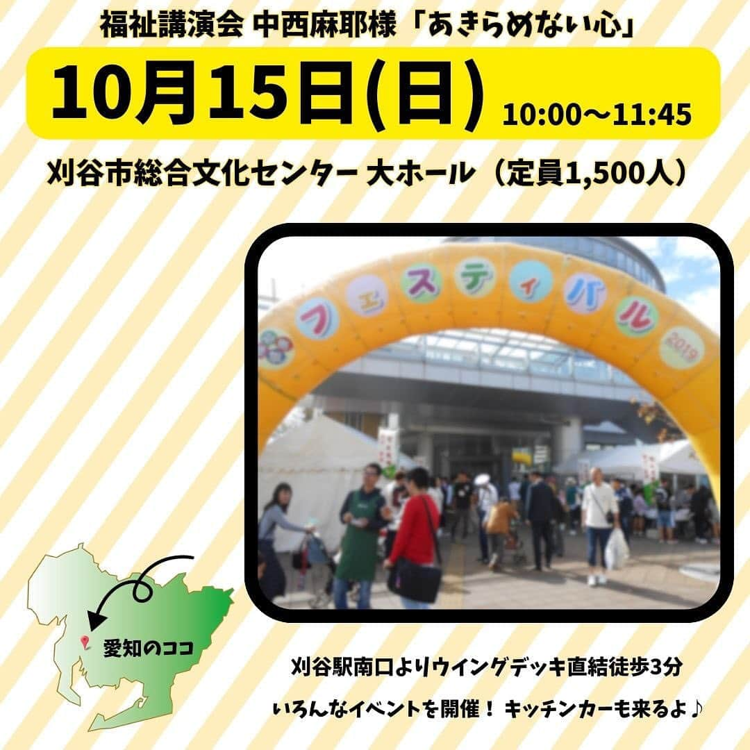 中西麻耶さんのインスタグラム写真 - (中西麻耶Instagram)「愛知県刈谷市福祉・健康フェスティバル2023の福祉講演会が開催されます😊 ぜび、お越しください♪  詳細↓  4大会連続パラリンピック出場！ 世界一に輝いた義足のジャンパーが語る 『あきらめない心』   ●福祉・健康フェスティバル2023 福祉講演会 日時　10月15日(日)10：00～11：45 会場　愛知県刈谷市総合文化センター 大ホール（定員1,500人）   ●申込方法 申込期間　【9月29日(金)】まで 　①氏名、②住所、③電話番号を 　FAX　　 0566-25-2566 　メール　vc.kyogikai@kariyashi.jp 　ハガキ　刈谷市社会福祉協議会 事業推進課 愛知県刈谷市下重原町3丁目120番地 　応募フォーム @kariya_shakyo プロフィール欄に掲載あり 　　　　　　　　　　　　　　　　　　　より申し込みください   #イベント　#中西麻耶　#パラアスリート　#パラリンピック　#福祉健康フェスティバル　#刈谷市社会福祉協議会　#刈谷市社協　#地域福祉　#刈谷市　#刈谷市イベント」9月17日 7時49分 - mayanakanishi