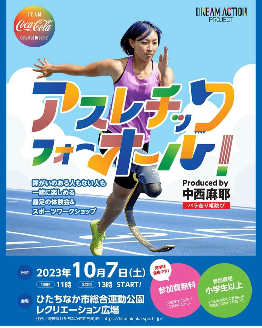 中西麻耶のインスタグラム：「【応募期間延長！】  アスレチックフォーオール‼️  10月7日(土) ひたちなか市総合運動公園(茨城県) レクリエーション広場 11:00〜 13:00〜  障害の有無関係なく誰でも参加して頂けます。  レクリエーション後半には義足の体験も用意してますので是非皆様お越し下さい‼️  エントリーフォームはこちら↓  https://reg.cocacola.co.jp/op/CCPARK/3999-TDy-app/  #teamcocacola  @teamcocacola」