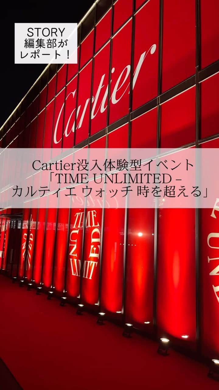 STORY公式のインスタグラム：「【 Cartierのイベントが 気になる方はコメントに❤ください】 保存しておくと後から見返せます！  Cartierの没入体験型イベント 「TIME UNLIMITED – カルティエ ウォッチ 時を超える」が開幕！ STORY編集部が行ってきました♡  カルティエ ウォッチメイキングの重要なビジョンである、 「パイオニア精神」、「フォルム」、「デザイン」、「美を支える技術」に 光を当てた世界巡回展です。  世界で初めての実用的腕時計である「サントス」 今も愛され続けている「タンク」の誕生にかかわった 3代目ルイ･カルティエの時計史における功績を紹介。  「タンク」、「サントス ドゥ カルティエ」、 「パンテール ドゥ カルティエ」、「バロンブルー」と ４つのアイコンウォッチを紹介する空間では、 美しいデザインを余すことなく堪能できます。  隣接する会場では、 カルティエ ウォッチを試着できるほか、 フォトブースやVRコンテンツも✨  時代を超越する、Cartierの魅力にたっぷり浸れるイベントです。  「TIME UNLIMITED - カルティエ ウォッチ 時を超える」 会期  2023年9月15日(金)～10月1日(日) 住所  東京都渋谷区神宮前6-35-6  #cartier #timeunlimited」