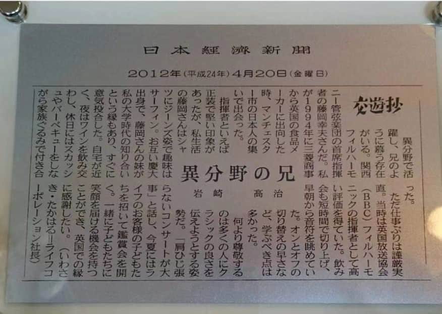 藤岡幸夫のインスタグラム：「高校・大学の後輩でスーパーLIFEを大躍進させた岩崎高治社長ががっちりマンデー！！に出演❗素直に嬉しい🥰 彼が商社マン時代は英国マンチェスターの僕の近所で週末はスカッシュした仲👍 関西フィルと東京シティフィルで毎年ライフのお客様向けのコンサートも開催してくれてる。改めて感謝🙇‍♀  このアカウントは表アカウントです。 裏アカウントも宜しければ ↓ @sachiofujioka」
