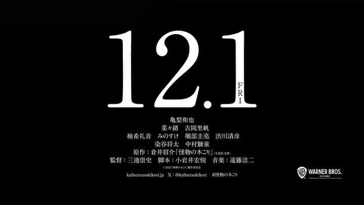 吉岡里帆のインスタグラム：「三池崇史監督　最新作🫀🧠 「このミス(このミステリーが凄い)」大賞受賞。 "怪物の木こり" 12月1日公開。  #映画　#三池崇史　#亀梨和也  #怪物の木こり #🧌」