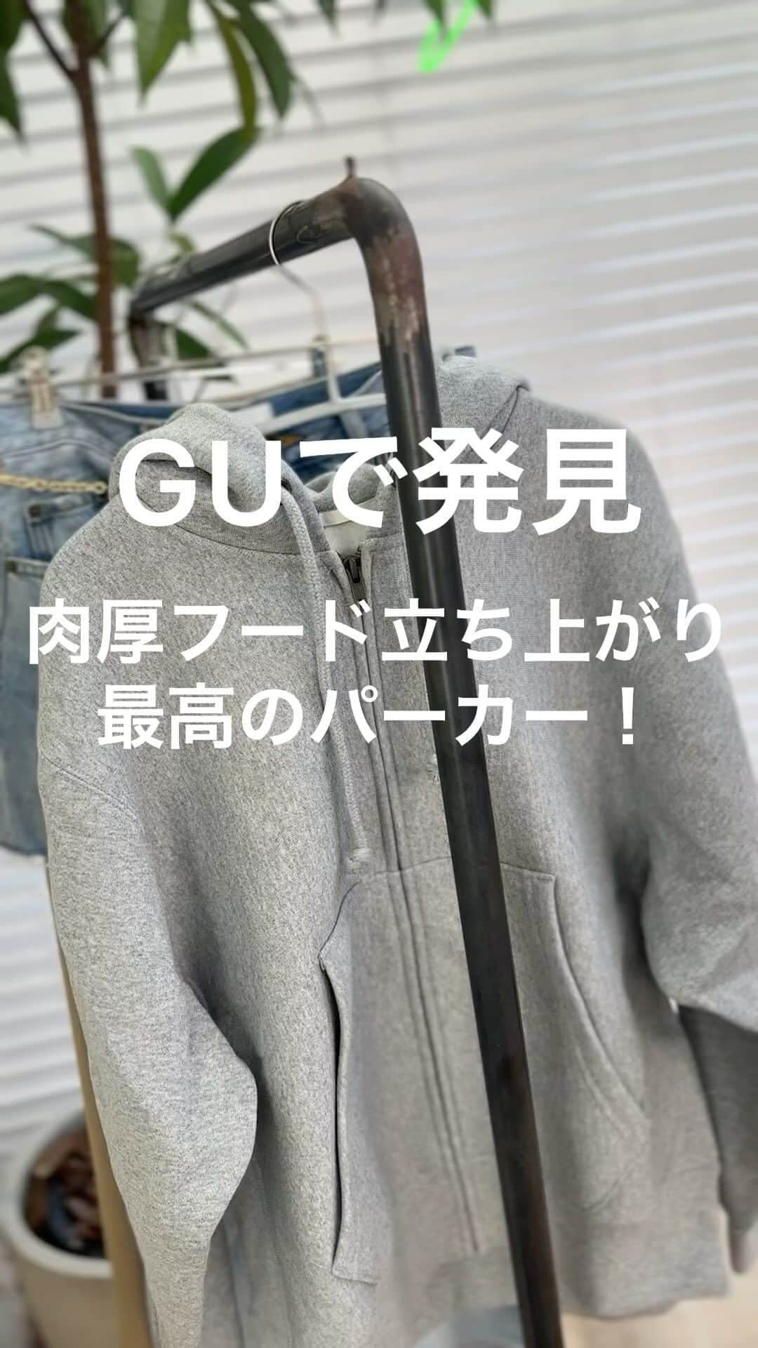 Yukarisuminoのインスタグラム：「𝔾𝕌\パーカーは生地の肉厚さとフードの立ち上がりが命/ だと思う私にとってめちゃくちゃイケてるパーカー𝔾𝕌で発見！ #ヘビーウェイトビッグスウェットパーカ  @gu_for_all_ @gu_global  まず生地が‥めちゃ厚い。その名もヘビーウェイト。パーカーって生地が厚いとシルエットがカッコよく見えるので嬉しい。  あとはフードがどれだけ立ち上がるか。これは生地の厚みと共通してくるのだけど、フード部分のシルエットはパーカーの命！  ということでプチプラでこのシルエットスゴイ。 私はxsサイズを着てます。女子は小さめのがおすすめです。 色はグレーがいいよ♡  #ママコーデ #ママファッション #ママ #プチプラコーデ #プチプラ #アラフォーコーデ #アラフォー #アラフォーママ #40代コーデ  #アラフィフ  #locari #trill #bys #folk #mery #4meee #mineby3mootd  #gu #guコーデ #gu購入品 #パーカー #パーカーコーデ #パーカー女子 #ジーユー #ジーユーコーデ #ジーユー購入品 #ジーユーマニア #ジーユー新作」