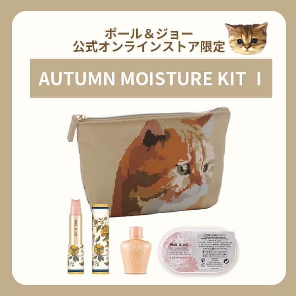 PAUL & JOE BEAUTEさんのインスタグラム写真 - (PAUL & JOE BEAUTEInstagram)「本日発売！  乾燥が気になり始める季節に揃えたい 公式オンラインストア限定モイスチュアキット  この秋入荷したばかりの ジプシーとヌネットのポーチに 人気のネコのリップトリートメントや 旅行に便利な下地の小型サイズなどが がセットイン。  是非この機会にお試しください♪  数量限定なのでお早めに。 https://pauljoe-beaute-online.com/collections/officialeclimited  #PaulandJoe #paulandjoebeaute #ポールアンドジョー #catsofinstagram# #ポーチ#リップトリートメント #うるおい #プライマー#下地#化粧下地 #透明感 #ツヤ #限定キット#キット#公式オンラインストア」9月17日 10時03分 - paulandjoe_beaute