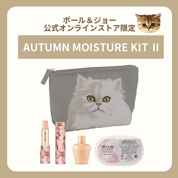 PAUL & JOE BEAUTEさんのインスタグラム写真 - (PAUL & JOE BEAUTEInstagram)「本日発売！  乾燥が気になり始める季節に揃えたい 公式オンラインストア限定モイスチュアキット  この秋入荷したばかりの ジプシーとヌネットのポーチに 人気のネコのリップトリートメントや 旅行に便利な下地の小型サイズなどが がセットイン。  是非この機会にお試しください♪  数量限定なのでお早めに。 https://pauljoe-beaute-online.com/collections/officialeclimited  #PaulandJoe #paulandjoebeaute #ポールアンドジョー #catsofinstagram# #ポーチ#リップトリートメント #うるおい #プライマー#下地#化粧下地 #透明感 #ツヤ #限定キット#キット#公式オンラインストア」9月17日 10時03分 - paulandjoe_beaute