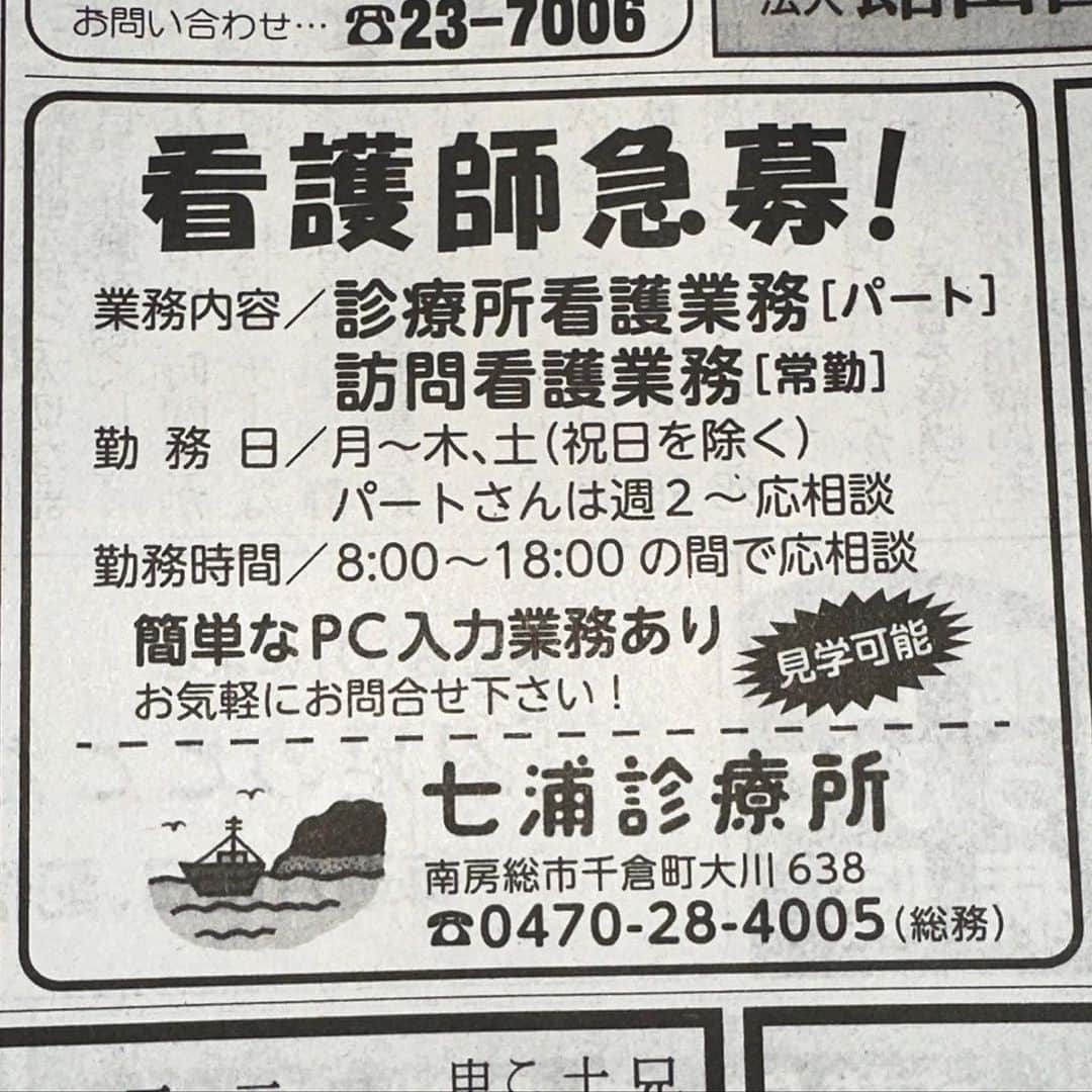 林克治のインスタグラム：「看護師さんを募集しております！ 本日の房日新聞の広告欄でございますが、南房総市千倉町にございます七浦診療所にて診療所、訪問看護共に同時募集でございます！ ご興味ございます方は是非気軽にお問合せください！ 採用担当は私ですのでよろしくお願いします！！  #看護師 #急募 #求人 #七浦診療所 #訪問看護 #南房総市千倉町 #田中かつら」