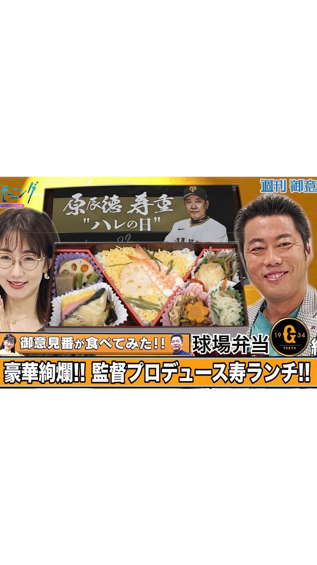 TBS「サンデーモーニング」のインスタグラム：「【御意見番が食べてみた】シーズン２　 上原浩治さんと唐橋ユミさんが豪華なお弁当を堪能!!  上原さんと唐橋さんが球場で販売されている弁当を実食 第１弾は巨人・原監督プロデュースの豪華な寿重!!  #サンデーモーニング#週刊御意見番#上原浩治#唐橋ユミ#読売ジャイアンツ」