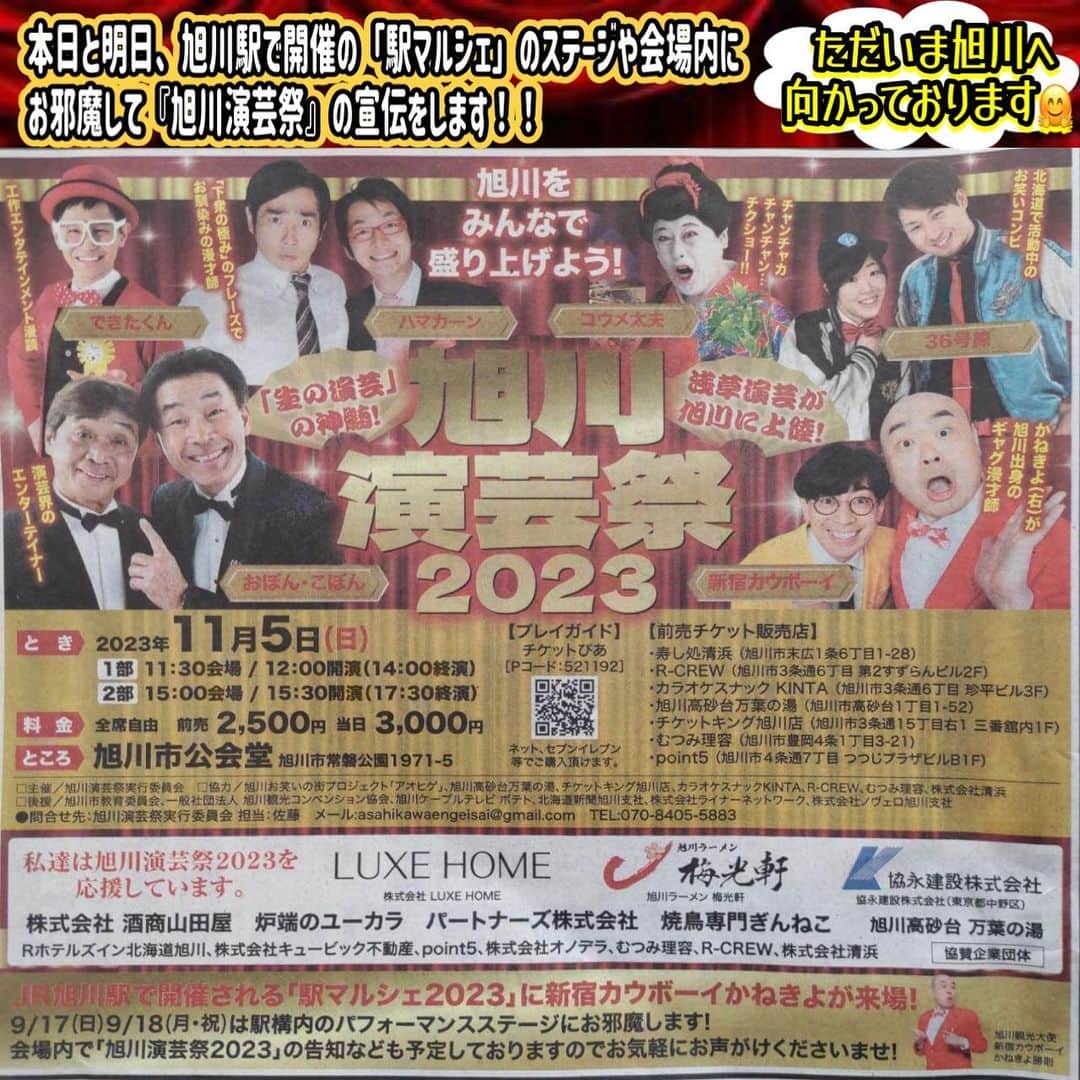 のインスタグラム：「本日と明日、『旭川演芸祭2023』の宣伝で旭川駅で開催の「駅マルシェ」にお邪魔します‼️  ステージや会場周辺で宣伝してます！  大体このぐらいの時間帯にいる予定です。 17日(日) 13:00~18:00 18日(月祝) 11:00~17:00  お立ち寄りくださいませ😄  ただいま旭川へ向かってます🫡  #旭川演芸祭2023 #旭川駅 #駅マルシェ #新宿カウボーイ #かねきよ」