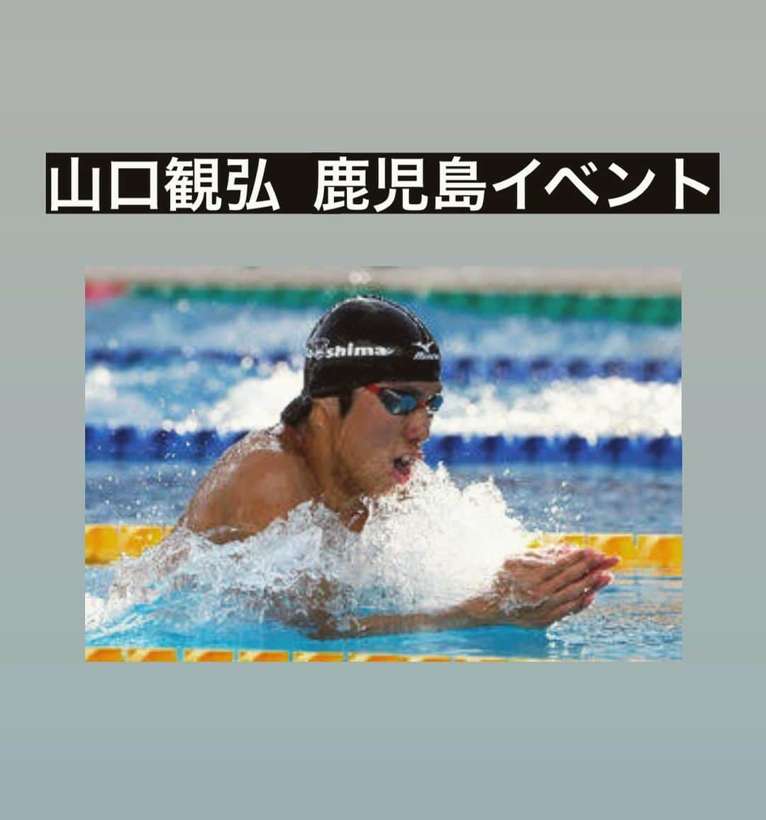 山口観弘のインスタグラム：「第一回　地元鹿児島で 水泳イベント開催します。  期日: 10月6日(金)  一部 16時ー18時  二部 18時ー20時   場所: 鹿児島情報高校 プール  内容: テクニックスイム 講演&質疑応答   目的:  水泳への理解を深める。  　　　新シーズンへのモチベーション   参加費: 5000円  対象: 小学生以上 200m個人メドレー以上泳げる方  参加方法: yamaguchi@ayswim.com に名前、専門種目、年齢を記述して応募してください。  鹿児島の方は拡散よろしくお願いします🙇‍♀️  #山口観弘 #水泳 #イベント #水泳教室 #鹿児島」