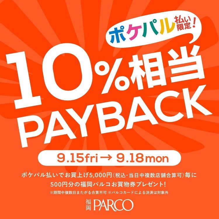 Ravijour福岡PARCO店のインスタグラム：「福岡パルコで『𝟏𝟎% 𝐏𝐀𝐘 𝐁𝐀𝐂𝐊』を開催しております！🎊  ポケパル払いのお客様限定で、 ¥5,000(税込)以上お買い上げごとに【¥500】の商品券をプレゼント！🎁  .  さらに‼️ ポケパル払いでRAVIJOURの対象商品が 上下SETで¥6,600(税込)でご購入いただけます！！📢🔥  その場でポケパルをご登録いただいた方も対象となりますので、お気軽にスタッフにお尋ねください♪  ぜひお得なこの機会にGETしていただきたいです💪🏻🔥  皆さまのご来店をお待ちしております💖  RAVIJOUR福岡パルコ店」