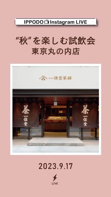 一保堂茶舗のインスタグラム：「9/17(土)開催、試飲会@東京丸の内店の様子をご案内します。」