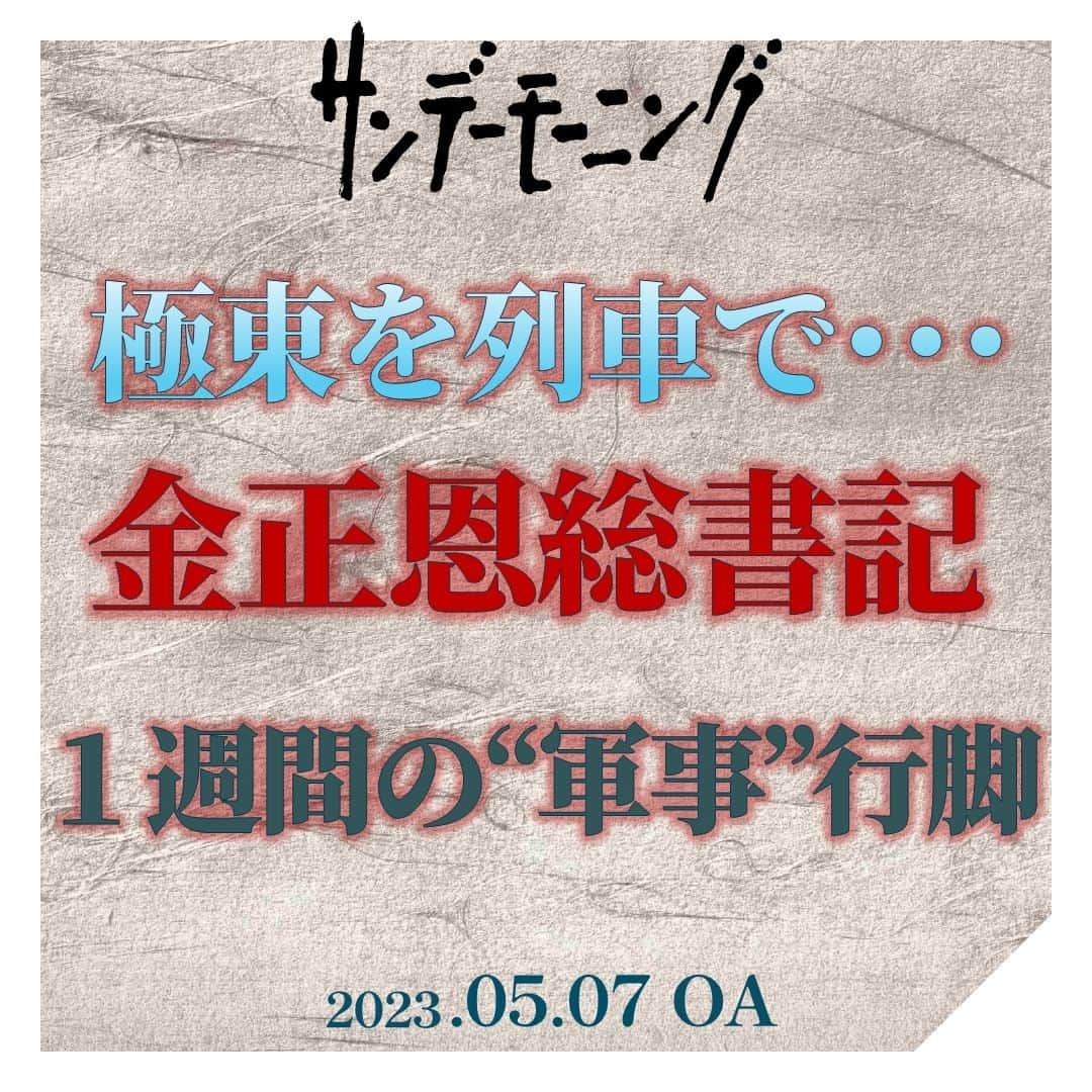 TBS「サンデーモーニング」のインスタグラム：「１０日の日曜に、平壌を出発してロシアに向かった金総書記。国境に近いハサンという町で歓迎を受けた後、宇宙基地があるボストーチヌイまで移動しました。ここまでで、３日間に及ぶ列車の旅です。 その後は、コムソモリスク・ナ・アムーレという町で軍用機工場を視察。昨日は、ウラジオストクで海軍基地などを訪問して、きょうで出発から一週間が経ちましたが、まだ北朝鮮へ到着したという情報はありません。  宇宙基地で行われたプーチン大統領との会談では何が話し合われたのでしょうか。 ロシアは、ウクライナ侵攻で不足している砲弾の供給や、占領地の復興などに従事できる労働者の派遣を北朝鮮側に求めた可能性。 一方の北朝鮮は、軍事衛星や戦闘機、原子力潜水艦などに関する技術的な支援をロシア側に求めた可能性が指摘されています。 東京大学先端研の小泉悠さんは、 ・北朝鮮は、旧ソ連で使われていたものと同じ規格の砲弾を製造しているので、ロシア軍にすぐにでも供給することはできると指摘。 ・一方のロシアにとっては、ロケット技術や衛星技術は、北朝鮮との協力を 進めやすい分野だと指摘しています。  2023年9月17日放送 #サンデーモーニング #露朝首脳会談 #金正恩総書記」