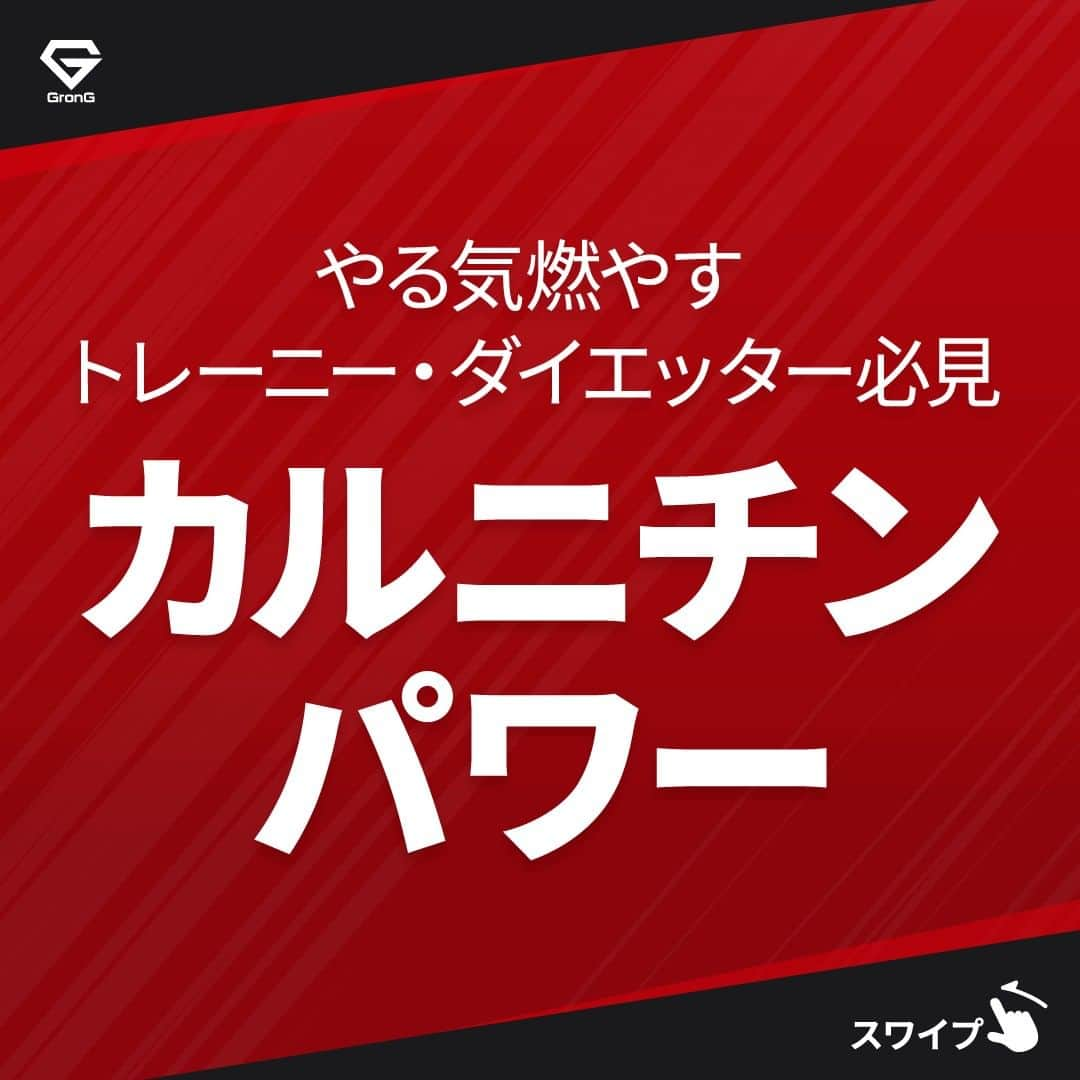 GronG(グロング)のインスタグラム：「. グロングは皆さまのボディメイクを応援します💪 筋トレ、ダイエット、食事・栄養素についての情報発信中📝 参考になった！という投稿には、『👏』コメントお願いいたします✨ また、皆さんの体験談などもぜひ教えてください🖋️ --------------------------------------------------  【カルニチンパワー】 GronGからもついにカルニチンのタブレットが発売いたします✨  トレーニングに燃える方🏋️‍♀️ ダイエットに燃える方🏃‍♂️ スポーツに燃える方⛹️ カルニチンパワーで理想の体型に向けて頑張るためのエネルギーチャージを🔥  日頃のトレーニングによる身体づくりやダイエットを達成するためにカルニチンを理解して、必要に応じて効率的に摂取しましょう🥤  #GronG #グロング #プロテイン #プロテインダイエット  #タンパク質 #たんぱく質 #タンパク質摂取 #タンパク質補給 #たんぱく質摂取 #ダイエット法 #ダイエット中の食事 #健康的なダイエット #筋トレサプリメント #アミノ酸サプリ #おすすめサプリ #健康的な身体作り #ダイエットサプリ #ダイエット食品 #プロテイン初心者  #おすすめプロテイン #たんぱく質ダイエット #ダイエットのコツ #ダイエットにオススメ #健康的にダイエット #健康的にやせたい #ダイエット筋トレ #スポーツ栄養 #カルニチン #カルニチンサプリメント #カルニチンダイエット」