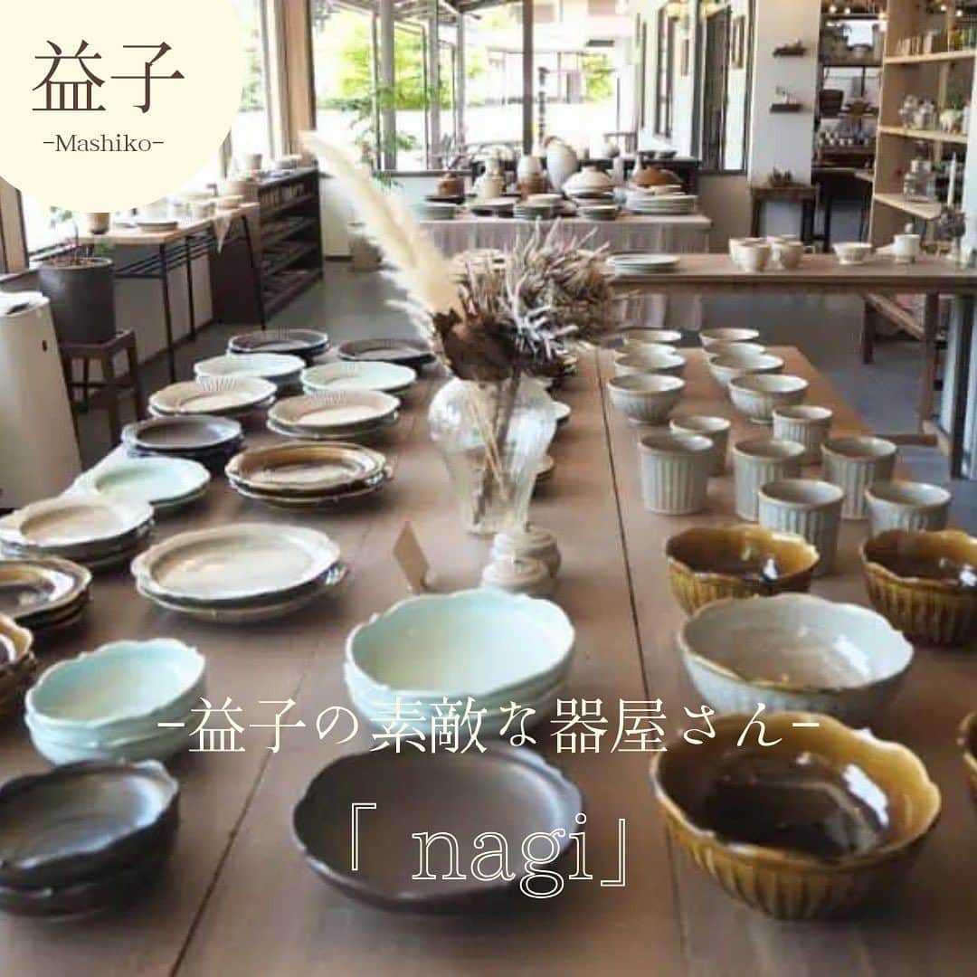 リンネルさんのインスタグラム写真 - (リンネルInstagram)「器好きなら一度は訪れたい、「益子焼」で有名な栃木県の益子町。 今回は益子の素敵な器のお店「nagi」をご紹介します。  2021年4月に、小峰窯が陶器販売スペースを改装し「nagi」としてリニューアル。 窓から自然光が降り注ぐ店内には人気の作家さんの器が多数並んでいます。 陶器だけではなく、ガラスやリネンなどの雑貨もセンスあふれるアイテムもあり、たくさんの器をゆっくり見ることができるのが嬉しい。  春と秋の年2回開催される陶器市ではたくさんの作家さんの作品を見ることができますが、その時期をあえて外してゆったり器屋さん巡りを楽しむのもおすすめ。 ぜひこの機会に訪れてみてはいかがでしょうか。  —------------------------------------ ＜shop info＞  「nagi」 栃木県芳賀郡益子町益子3169-1 TEL：0285-72-6311 営業時間：10:00～17:00 定休日：水曜日  ＊掲載している情報は取材時のものです。現在は変更になっている場合があります。 —------------------------------------  益子の器について詳しくは下記URLから！ 他にもおすすめの器屋さん多数ご紹介しております https://liniere.jp/column/lifestyle/31584/  または、 @liniere_tkj のプロフィール内URLから「益子陶器市」で検索を！  #リンネル #liniere #益子 #益子町 #栃木県益子町 #益子陶器市 #器 #おすすめ器 #nagi  #益子陶器市2023 #陶器 #器のある暮らし #日々の暮らし #器好き #丁寧な暮らし #暮らしを楽しむ #お皿のある暮らし #陶器市 #暮らしの風景 #陶芸家 #陶器祭 #益子焼陶器市 #益子おでかけ #栃木おでかけ #栃木お出かけ」9月17日 22時13分 - liniere_tkj