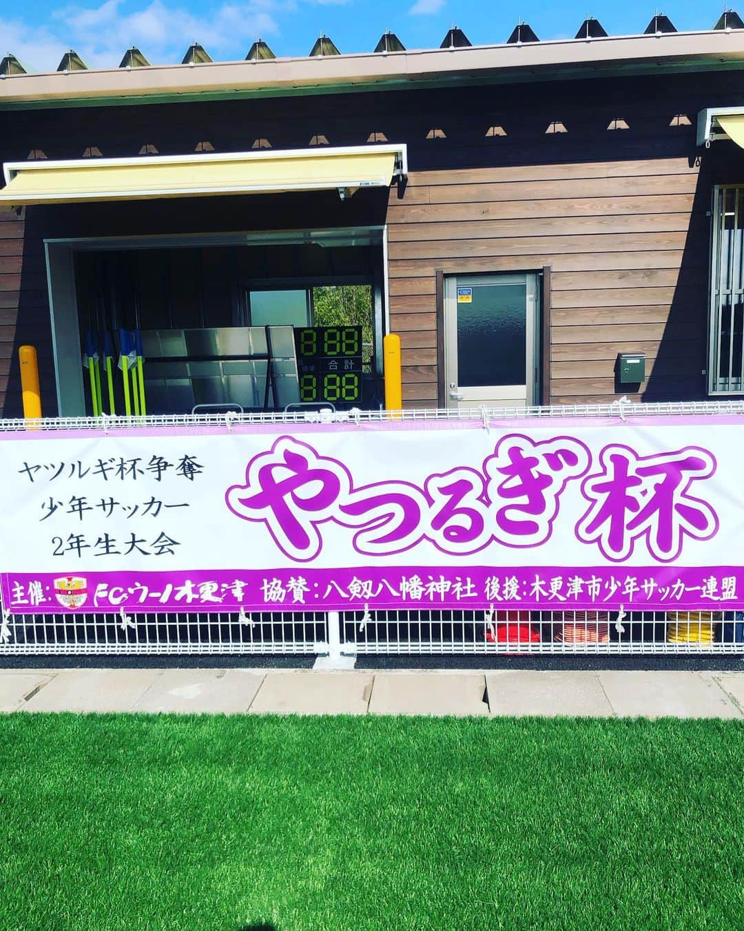 吉田眞紀人のインスタグラム：「... 今日は江川サッカー場で行われた【やつるぎ杯】にお邪魔させていただきました🙏  2年生の子どもたちが猛暑の中でも凄く楽しそうにサッカーをしていてほっこりしました☺️  そして、2年生の頃からこんなに素晴らしいピッチでサッカーが出来るなんてホントに羨ましい👏  木更津でも少しずつではあるけど環境が良くなってきたと感じました！！  これも日頃から尽力されてる方々のおかげ。  また、お昼前に開催された【ママさんPK大会】がめちゃくちゃ盛り上がりました😆  子どもメインの大会なのに子どもがママを大声で全力応援🤣 素晴らしい時間でした！  やっぱりスポーツって最高だなぁ👏 ...  #やつるぎ杯 #吉田まきと #スポーツで健康に #木更津市出身初のJリーガー #房総ローヴァーズ木更津FC #10 #木更津市議会議員 #市議会議員フットボーラー」