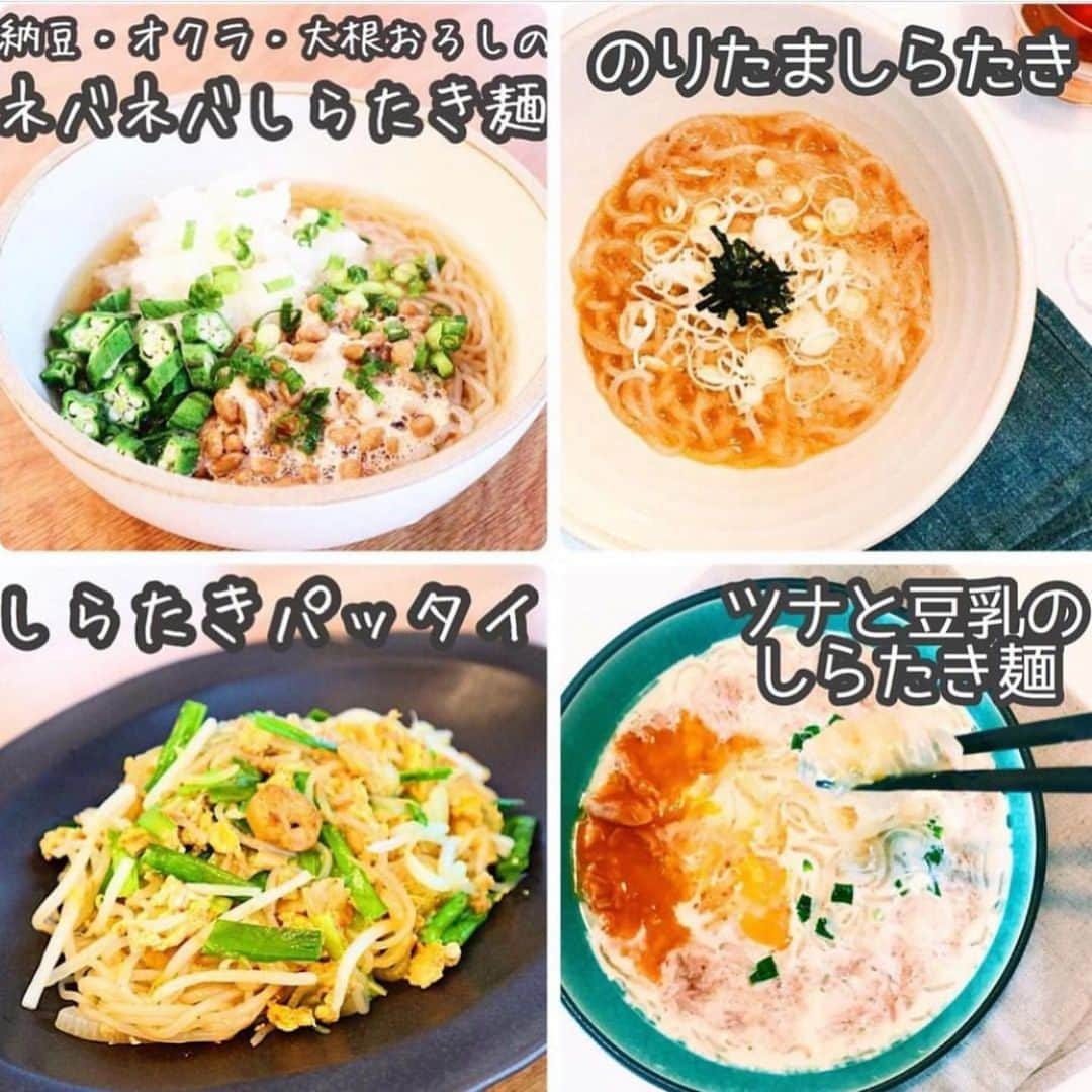 伊賀るり子さんのインスタグラム写真 - (伊賀るり子Instagram)「低糖質レシピは @ruriscooking  【しらたきレシピ4選】 1袋あたり12kcal糖質0.2gと超低糖質低カロリーな「しらたき」で食べて痩せる！  ①しらたきパッタイ ②オクラ納豆のおろししらたき麺 ③ツナと豆乳のしらたき麺 ④のりたましらたき 👩‍🍳画像をスライドするとレシピがみれるよ！  しらたき料理は1日1食置き換えるのがおすすめ  1日の糖質量目安（1ヶ月のマイナス体重別） 3〜5kg→60g以下 2〜3kg→120g以下 1〜2kg→160g以下 白米は茶わん1杯で糖質55g  ＼食べて痩せる／ 週末外食しても158cm44kgキープ！ 料理研究家の低糖質おうちごはんレシピ @ruriscooking   #しらたき #低カロリー #ダイエット #ダイエットメニュー #ダイエットレシピ #糖質制限ダイエット #糖質制限レシピ #糖質オフレシピ #ダイエット食  #ダイエット部 #お昼ごはん #ローカーボ #糖質制限 #白滝」9月17日 22時18分 - ruriscooking