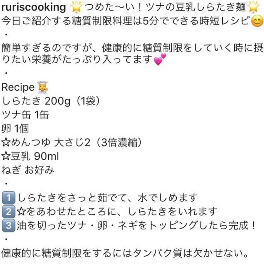 伊賀るり子さんのインスタグラム写真 - (伊賀るり子Instagram)「低糖質レシピは @ruriscooking  【しらたきレシピ4選】 1袋あたり12kcal糖質0.2gと超低糖質低カロリーな「しらたき」で食べて痩せる！  ①しらたきパッタイ ②オクラ納豆のおろししらたき麺 ③ツナと豆乳のしらたき麺 ④のりたましらたき 👩‍🍳画像をスライドするとレシピがみれるよ！  しらたき料理は1日1食置き換えるのがおすすめ  1日の糖質量目安（1ヶ月のマイナス体重別） 3〜5kg→60g以下 2〜3kg→120g以下 1〜2kg→160g以下 白米は茶わん1杯で糖質55g  ＼食べて痩せる／ 週末外食しても158cm44kgキープ！ 料理研究家の低糖質おうちごはんレシピ @ruriscooking   #しらたき #低カロリー #ダイエット #ダイエットメニュー #ダイエットレシピ #糖質制限ダイエット #糖質制限レシピ #糖質オフレシピ #ダイエット食  #ダイエット部 #お昼ごはん #ローカーボ #糖質制限 #白滝」9月17日 22時18分 - ruriscooking