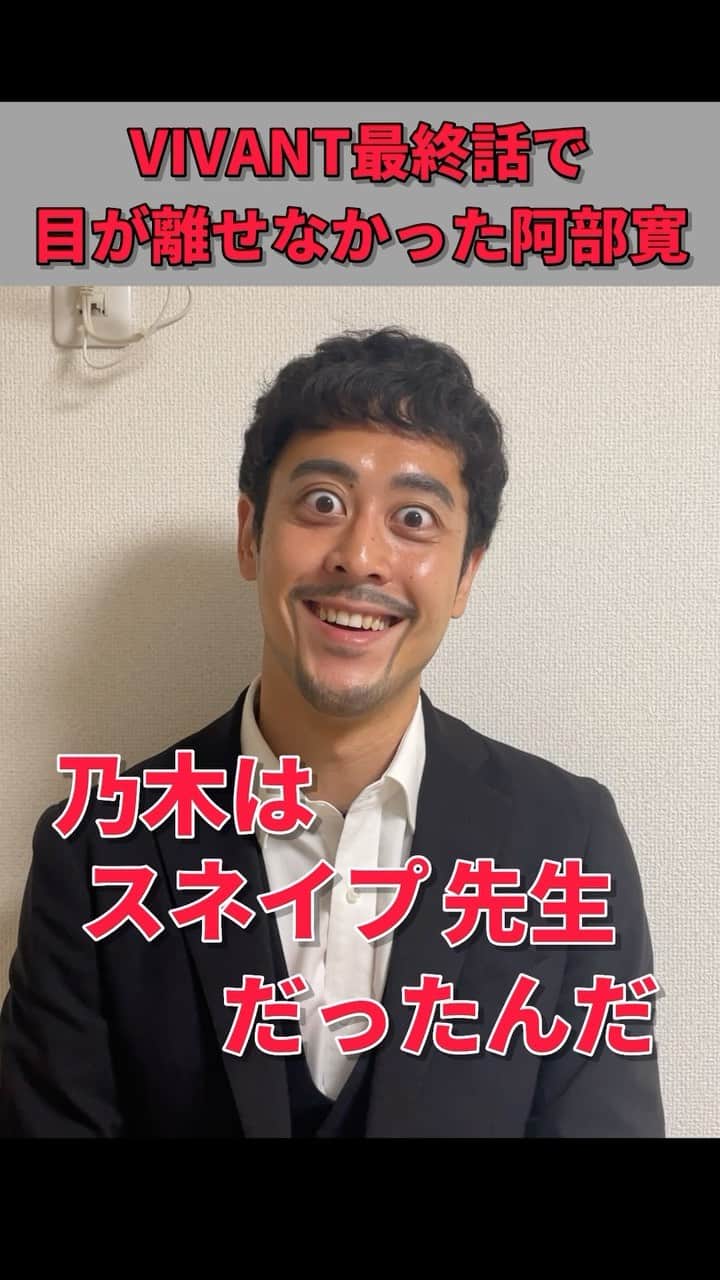 都留拓也のインスタグラム：「きっとみんながやって欲しい阿部寛  #VIVANT #日曜劇場 #堺雅人 #阿部寛 #二階堂ふみ #松坂桃李 #役所広司 #二宮和也 #ものまね #あるある #家」