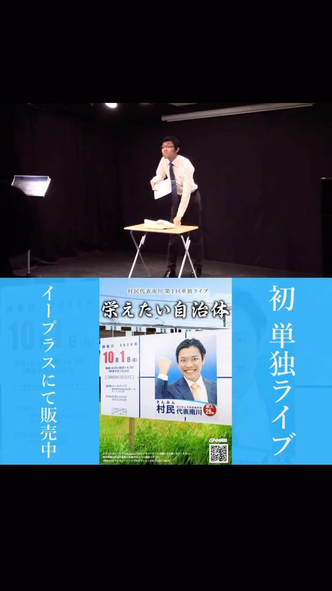 のインスタグラム：「【今までやったネタ】 村民代表南川「道徳」 https://youtu.be/SHaABCAclQ4  事務所に拾っていただく最終面談でやったネタ。このネタで拾っていただいて、1年経たないうちにリズムネタやりはじめるから分からないものです。  10/1(日)は単独ライブ！ https://eplus.jp/sf/detail/3922770001  ーーーーー 【初】 #村民代表南川 第1回単独ライブ 『栄えたい自治体』  <日程>2023/10/1(日) <時間>開場14:00 開演14:30 終演予定16:00 <場所>ユーロライブ(渋谷) <料金>前売2500円 当日3000円 イープラスにて販売中！  #ピンネタ #ピン芸人」