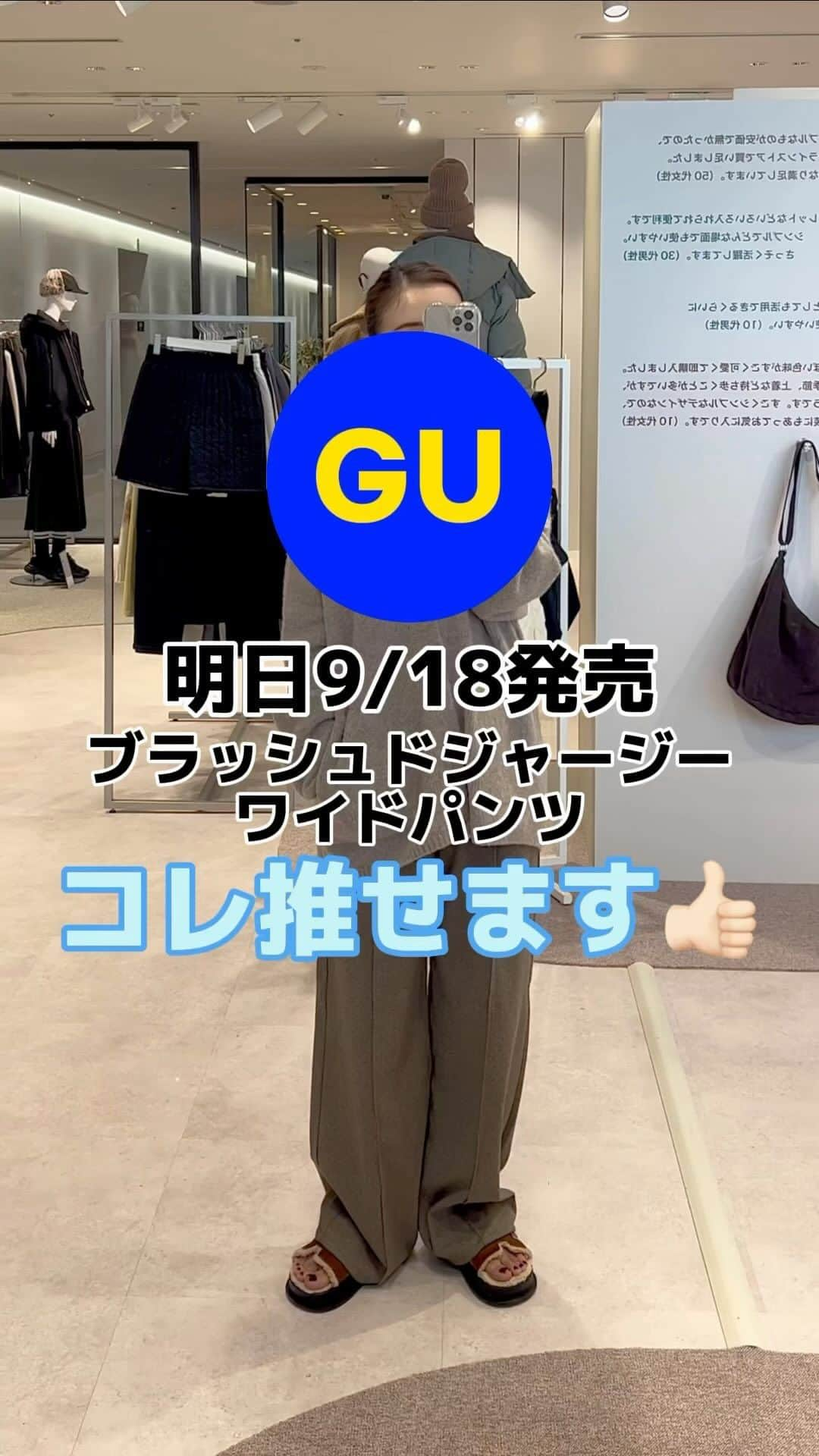 nanaのインスタグラム：「ㅤ 明日9/18発売✨ @gu_global @gu_for_all_ の #ブラッシュドジャージーワイドパンツ が めちゃくちゃ良かった👍🏻 ㅤ こないだ、ショールームでたくさん試着させてもろてんけど 地厚やのに柔らかくてストレッチ効いてて すんごーーーーく履きやすい✨ 高見えするし、シルエットめちゃきれいやし 着回しいっぱいできるし🥰 ㅤ ブラウン、グレー、ライトグレーの3色で 1番お気に入りはブラウン🐻 サイズ上げてゆるっと履いてるで🫶🏻 ㅤ 一緒に試着した #ヘビーウェイトスウェットパーカ が やっぱり良かった‼︎ ほんま、パーカーはGU推し🫶🏻 フードの立ちとかほんまええし✨ ㅤ カーディガンも可愛かった😍 ㅤ あと、モコモコのバッグ🧸 #ボアミニショルダーバッグ  これは文句なしに可愛いやろ😍 ㅤ ㅤ ㅤ ㅤ #pr #gu #gu_for_all #gu試着会 #guコーデ #gusty #gumania #ジーユー #ジーユーコーデ」