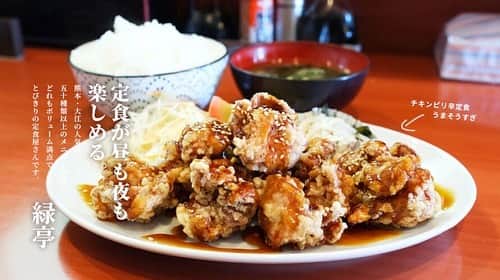 けんさむのインスタグラム：「けんさむ🐶です 【緑亭】お昼も夜も利用したい熊本#大江 の#定食屋 さん🍚🍛🍜🍢 ボリューム満点でピカイチです🤗💯 📍 #緑亭  いいね👍フォロー👯‍♂️Thankyou😇✨ 皆さんの熊本のお気に入りを教えてください🌿 DM💭待ってます🐶🎶 . #けんさむの熊本紹介 #熊本 #熊本グルメ #くまモン #けんさむ #熊本観光 #kumamoto #熊本ランチ #熊本定食屋 #平日のみ #チキンピリ辛 #生姜焼き」