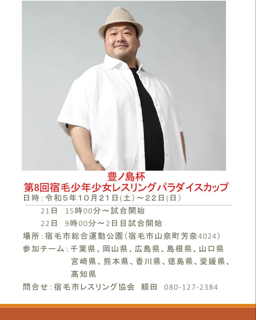 豊ノ島大樹のインスタグラム：「豊ノ島さん直伝相撲トレーニング 参加者募集  10/21-22に開催します 豊ノ島杯第8回宿毛少年少女レスリングパラダイスカップの初日終了後に豊ノ島さん直伝相撲トレーニングを開催致します。  宿毛市内の方で、参加希望者は、LINEにてご応募ください。  併せてレスリング大会もご覧になってください。  ◯申込LINE 必要事項を記入してください。当日の時間変更がある場合など、こちらからご連絡いたします。  https://lin.ee/2PT0msO  #レスリング #相撲 #豊ノ島 #宿毛 #すくもレスリングクラブ #四股 #高知県 #レスリング選手取りに来る？ #いい人 #相撲とレスリングの架け橋」