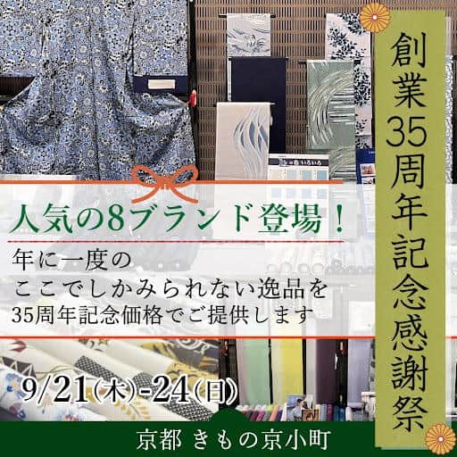 きもの京小町さんのインスタグラム写真 - (きもの京小町Instagram)「＼お試しOK　見学のみOK／ 8ブランドが集う着物展示会 日本橋プラザで年に1回の開催  どんな着物があるの？ 会場を覗いてみてください 普段見られない貴重な織物や 作家の先生の作品を見るだけでも得した気分♪  創業35周年を記念して大感謝祭を開催！ ＜特別企画＞ 普段は見られない作家の作品が、日頃の感謝をこめまして大感謝祭価格で登場します！ おかげさまで京都 きもの京小町は35周年を迎えました。 ＿＿＿＿＿＿＿＿＿＿＿＿＿＿＿＿ 　創業35周年記念感謝祭　 【日時】9月21日(木)〜9月24日(日) 　　10:00〜18:00 (最終日は17:00) 【場所】日本橋プラザ   東京駅　徒歩4分 　　　　日本橋駅　徒歩1分 ＿＿＿＿＿＿＿＿＿＿＿＿＿＿＿＿ 年に一度の、 ここでしか見られない逸品 今年は８作家も勢揃い ∴‥∵‥∴‥∵‥∴‥∴‥ ・小紋屋「高田勝」 ・神宿る手「一道」 ・京金彩 ・西陣「篠流庵」 ・染匠「ゆうなぎ」 ・「十五屋」 ・「花布季」 ・衣扇四條庵 ∴‥∵‥∴‥∵‥∴‥∴‥ ＿＿＿＿＿＿＿＿＿＿＿＿＿＿＿＿ イベント詳細はこちら  創業３５周年を記念して大感謝祭を開催！ ＜特別企画＞ 普段は見られない作家の作品が、日頃の感謝をこめまして大感謝祭価格で登場します！ おかげさまで京都 きもの京小町は35周年を迎えました。 ＿＿＿＿＿＿＿＿＿＿＿＿＿＿＿＿ 　創業35周年記念感謝祭　 【日時】9月21日(木)〜9月24日(日) 　　10:00〜18:00 (最終日は17:00) 【場所】日本橋プラザ 東京駅　徒歩4分 　　　　日本橋駅　徒歩1分 ＿＿＿＿＿＿＿＿＿＿＿＿＿＿＿＿ 年に一度の、 ここでしか見られない逸品 今年は８作家も勢揃い ∴‥∵‥∴‥∵‥∴‥∴‥ ・小紋屋「高田勝」 ・神宿る手「一道」 ・京金彩 ・西陣「篠流庵」 ・染匠「ゆうなぎ」 ・「十五屋」 ・「花布季」 ・衣扇四條庵 ∴‥∵‥∴‥∵‥∴‥∴‥ ＿＿＿＿＿＿＿＿＿＿＿＿＿＿＿＿ ◆詳しくは @kimono_kyokomachi プロフィール＞＞リンククリック＞＞イベント一覧＞＞創業35周年記念感謝祭  ◆ご予約方法 LINE、メールまたはお電話で ・「創業35周年記念感謝祭」 ・ お名前 ・参加希望時間 ・お電話番号  をお知らせください。こちらから折り返しご連絡させて頂きます。  ＜LINE＞ @enjoy.kimono のプロフィールのURLから「Enjoy!! KIMONO 友の会」公式ラインとお友達になって 友だち登録後メッセージを送ってください ＿＿＿＿＿＿＿＿＿＿＿＿＿＿＿＿  ＜京都 きもの京小町　東京店＞ 東京都中央区日本橋人形町３丁目５−１０ 「人形町駅」徒歩３分 03-6661-7879 営業時間　11:00-18:00 定休日　水・日   #日本橋プラザ #日本橋プラザビル #着物展示会 #京金彩 #京金彩和田光正 #刺繍訪問着 #ゆうなぎ #河瀬満織物 #高田勝 #一道 #花布季 #西陣織 #友禅染 #ろうけつ染」9月17日 16時00分 - kimono_kyokomachi