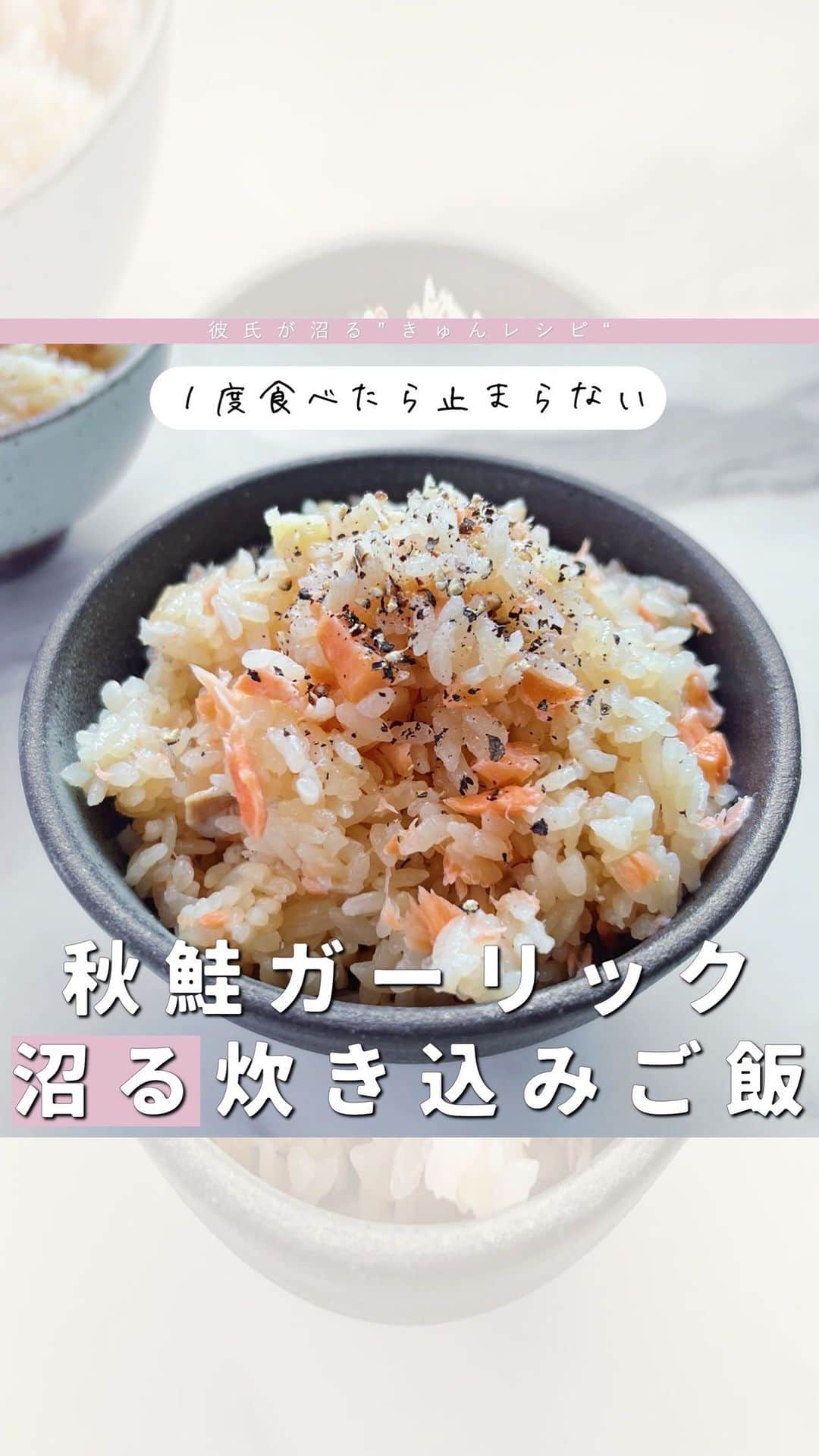 双松桃子のインスタグラム：「沼る、炊飯器の優秀レシピ🗒  彼氏が沼る"きゅん(愛情)レシピ"💞 @momosan0627 ☜こちらから見れます  美味しそう！作ってみたい！と思ったら 保存ボタンでいつでも見返せます🫧  ————————————————————————  今日のレシピは、お酒が進む 『鮭のガーリック炊き込みご飯』  ✔️ガーリックバターの風味がたまんない！ 秋鮭使って食べたらほんと美味しいよ〜  塩味ついてる鮭使用しています！ 塩ついてない場合はふたつまみくらい出してください🧂  📍材料 　▼食材 　　にんにく：6片 　　甘塩鮭　：2切れ 　　お米　　：2合 　　バター　：15g  　▼調味料 　　めんつゆ　：大さじ2 　　和風顆粒　：小さじ1  📍作り方 　１．にんにくを潰す 　２．アルミホイルに油をしいて、甘塩鮭2切れをオーブンで焼く 　３．お米2合に、お水320ccと、調味料を加え、にんにくと、鮭を加える 　４．ご飯が炊けたら、鮭の骨を取り除き、バター15gを加えまぜる 　５．お茶碗によそい、ブラックペッパー/三つ葉をのせて完成！  ———————————————————————— #きゅんレシピ #料理研究家 #モテ料理研究家 #時短レシピ #同棲レシピ #おうちデート #ワンパンレシピ #簡単レシピ #モテる #おつまみ #炊き込みご飯 #鮭 #秋 #鮭レシピ  #秋レシピ　#炊飯器レシピ #炊飯器調理 #炊飯器#料理好きな人と繋がりたい」