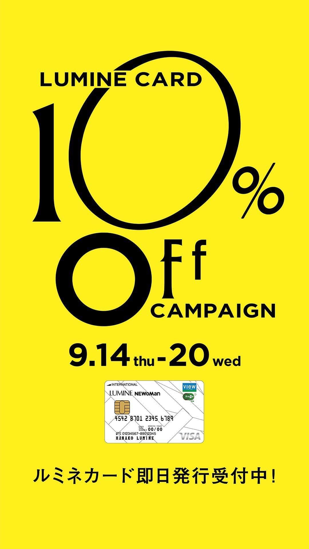 ルミネ有楽町のインスタグラム：「9月14日(木)〜9月20日(水) ルミネカード10％オフキャンペーン開催！ 皆さまのご来店お待ちしております💓🍁  #ルミ10 #ルミネ有楽町 #ルミネ #lumineyurakucho」