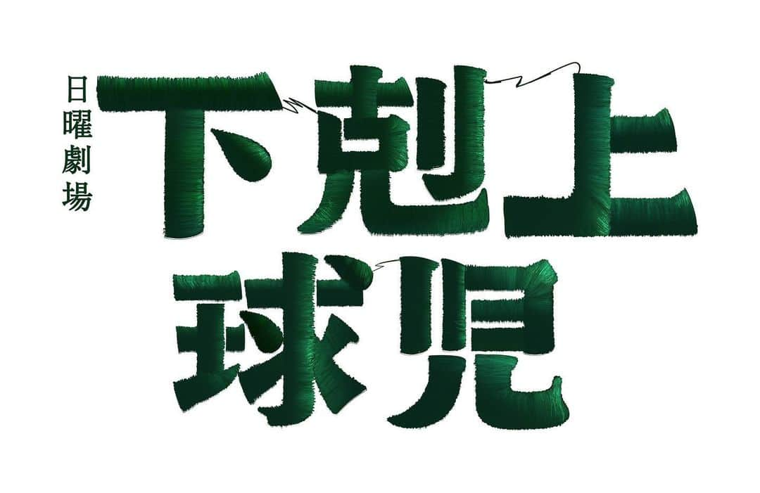 兵頭功海のインスタグラム：「. TBS日曜劇場「#下剋上球児 」 根室知廣役で出演します。 球児の時に目指していた甲子園のように 役者として目指していた日曜劇場。 そんな大きいステージで 僕の人生で培ってきた野球とお芝居を 全力でぶつけたいと思います。 僕らの下剋上を、 宜しくお願いします！」