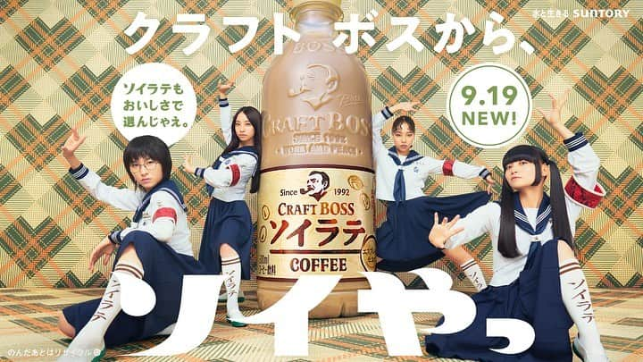 新しい学校のリーダーズのインスタグラム：「ソイやっ！  #クラフトボス からソイラテ 9/19新登場☕️☕️  我々が出演する「クラフトボスからソイやっ」篇が 本日TVCMで放映されます📺📺 ↓↓↓ 9/17(日) ・よる8時「世界の果てまでイッテQ!」内 ・よる9時「日曜劇場 VIVANT」内  ソイやっ！ソイやっ！ソイやっ！ソイやっ！ #クラフトボスからソイやっ #新しい学校のリーダーズ#サントリー#suntory」