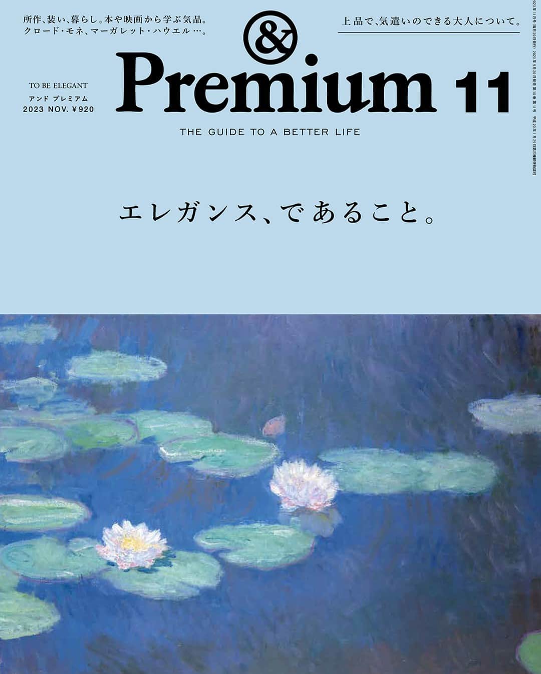 &Premium [&Premium] magazine.さんのインスタグラム写真 - (&Premium [&Premium] magazine.Instagram)「次号の特集は、“TO BE ELEGANT”「エレガンス、であること」。9月20日（水）から順次、全国で発売です。表紙はこちら。 ※地域により発売日は若干異なります。 #andpremium #アンドプレミアム #エレガンスであること #tobeelegant #クロードモネ #もの選び #ファッション #本 #映画 #エレガンス #エレガント #インテリア」9月17日 17時00分 - and_premium