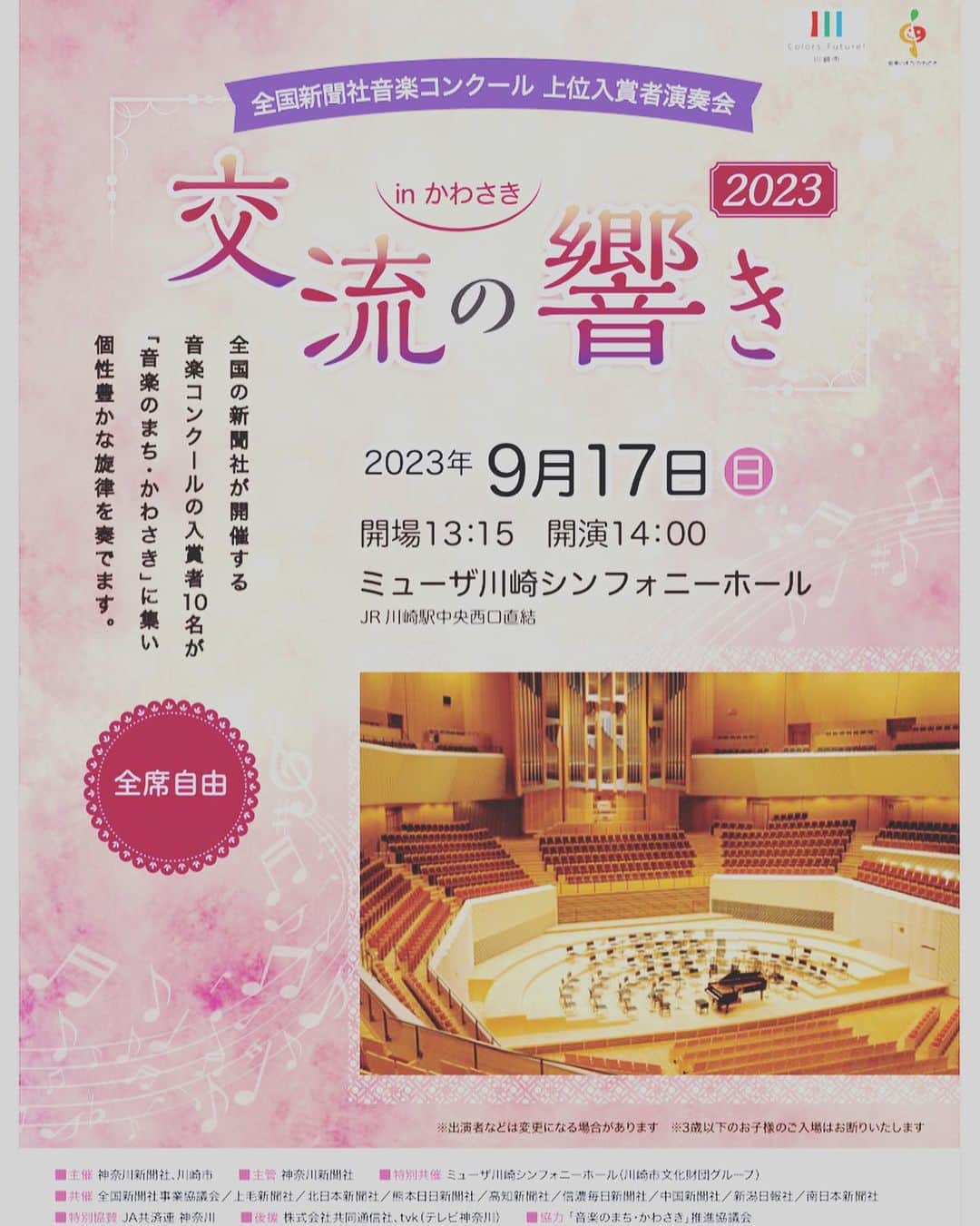 田添菜穂子さんのインスタグラム写真 - (田添菜穂子Instagram)「「交流の響き2023 inかわさき」司会を担当しました。 全国の新聞社が主催する音楽コンクールの上位入賞者が集まるガラコンサートで、今年もピアノ、ヴァイオリンから、フルート、サックス、声楽、オーボエ、と各地でがんばる小中高大、社会人の皆さまがステキな演奏を披露してくださいました。 ふるさと愛や将来、音楽以外の趣味もインタビューしてアナウンスするのですが、九州や北陸、はたまた甲信越関東、とバラエティにとんでいて、本当にいろんな風景を思い浮かべながらの、楽しい時間でした。 音楽と真摯に向き合い、かついろんなことに興味を持って可能性に満ち満ちている皆さんに素晴らしい人生が待っていますように！！  #交流の響き #川崎市 #ミューザ川崎 #神奈川新聞社 #上毛新聞社  #北日本新聞社  #熊本日日新聞社 #高知新聞社 #信濃毎日新聞社 #中国新聞社 #新潟日報社 #南日本新聞社」9月17日 17時14分 - nahokotazoe