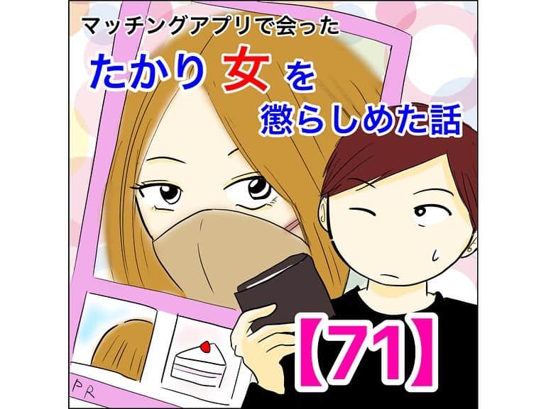 のインスタグラム：「前回はたくさんのコメントありがとうございました😊  いや、ひとみさん人気過ぎ！！！😂💦 でもわかります！強くてカッコいいキャラってやっぱいいですよね♪ 出番一瞬でごめんなさい😂  そして貴莉が撃沈…⁉︎  さらに美帆さんから返事が…⁉︎  続きは　@mayai260 のリンクかハイライトから73話まで先読み出来ます😇  #ライブドアインスタブロガー #コミックエッセイ #イラストエッセイ #体験談  #マッチングアプリ #たかり女 #アラサー  #マッチングアプリ #マッチングアプリで会ったたかり女を懲らしめた話」