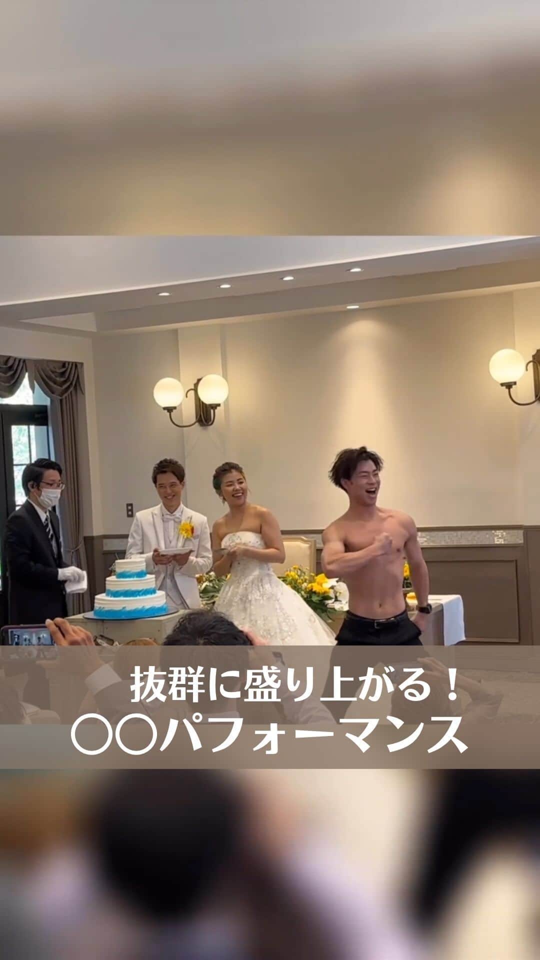 のインスタグラム：「【#筋肉パフォーマンス 】 #面白い動画 #ケーキ入刀 #ウエディング   こんばんは！トキハナ編集部です✨  今回は楽しすぎる筋肉💪パフォーマンスをご紹介します🥹💖 - - - - - - - -  Photo by @marielcourt  - - - - - - - —   ——————————————————  ⚜️トキハナInstagramとは？  ・結婚式準備に役立つ情報を毎日投稿♡  ・まだ結婚式場が決まっていない花嫁さまへ🌸  ドレス試着・パーソナルカラー診断イベント  定期開催中👗🌈   ・お見逃しのないよう  @tokihana_weddingからフォローください✨   ⚜️トキハナって？   LINEで式場探し使いやすさNo.1✨  『結婚式場見学予約サイト👰🏻‍♀️』    🕊トキハナの特徴🕊   ・持ち込みOKの式場掲載数No.1(自社調べ)👑  ・即決不要で、最大割引が貰える💰  ・自分たちの費用が見学前にわかるから安心💛  ・LINEでいつでも元プランナーに相談できる💡  ・カンタン診断で好みの式場が見つけられる💖  ・ドレス最大50%オフクーポンもget👗  登録はID検索orQRコードから▼   ID:@608xvfyd  —————————————————   #ウエディングドレス #カラードレス #ドレス #ドレス試着 #ドレス迷子 #ドレス探し #結婚式 #結婚式準備 #プレ花嫁 #卒花嫁 #トキハナ  #ケーキ入刀  #結婚式演出」
