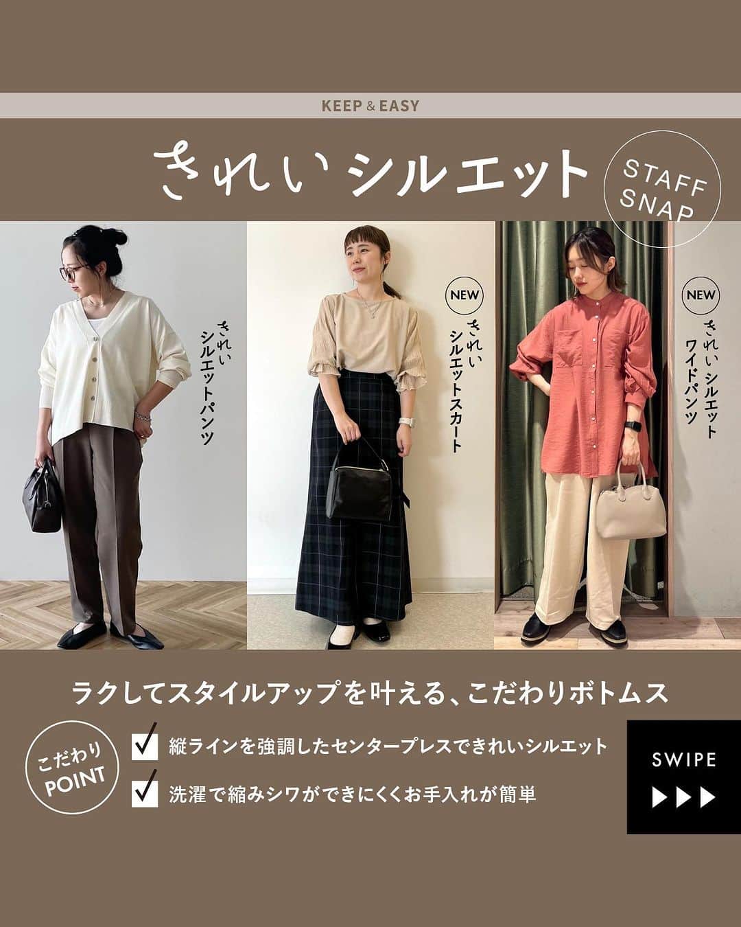 Green Parks(グリーンパークス) のインスタグラム：「#STAFFSNAP \身長別コーデ/  今年はスカートとワイドパンツが新登場！ ラクしてスタイルUPを叶える、 毎シーズン大人気の「きれいシルエット」シリーズ🤎  ▶︎画像をスワイプしてこだわりポイントと スタッフコーデをCHECK✔︎  . 🏷️item  きれいシルエットパンツ  無地：#6A33L0F1000 / チェック柄：#6A33L0F1000  きれいシルエットワイドパンツ 無地：#6A33L0F1000 / チェック柄：#6A33L0F1000  きれいシルエット裾フレアスカート 無地：#6A33L0L0500 / チェック柄：#6A33L0L0600  . #グリーンパークス #greenparks  #ショコラフィネローブ #chocolraffinerobe  . #大人カジュアル #オトナカジュアル #カジュアルファッション #カジュアルコーデ  #大人カジュアルコーデ #20代コーデ #30代コーデ #40代コーデ #秋ファッション #秋コーデ」