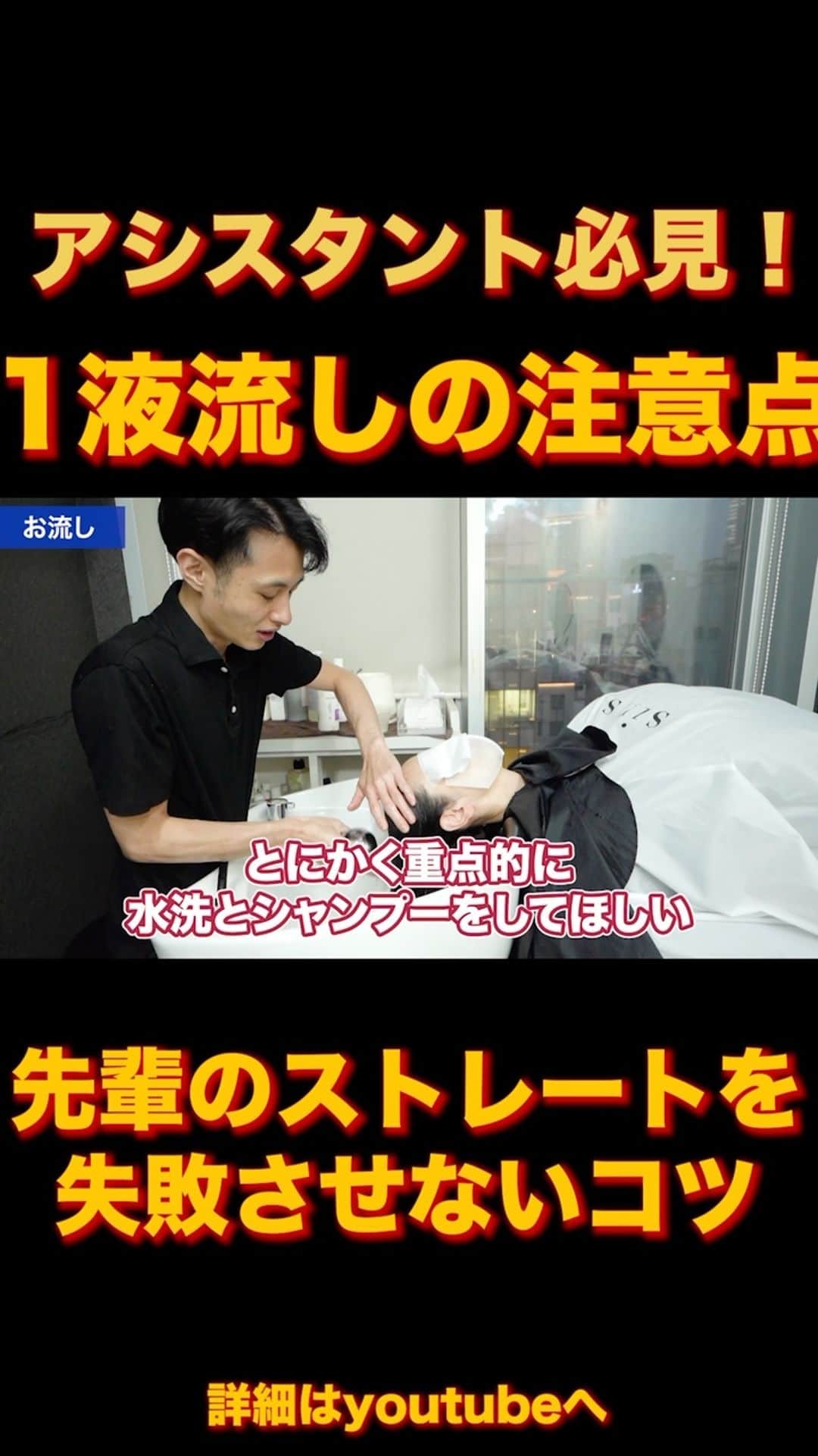 日野達也のインスタグラム：「先輩スタイリストの酸性ストレートを失敗させないコツ💡  1液流しは本当に大切です！ 薬剤選定、アイロンが適切でも少し薬剤が残っているだけで取り返しのつかないダメージに繋がります⚠️  より詳しく知りたい方はyoutubeもしくは 僕が運営するオンラオンサロン 【ACID STRAIGHT ACADEMY】で学べます☺️  ＃酸性ストレート　#sins酸性ストレート　#縮毛矯正　＃髪質改善」