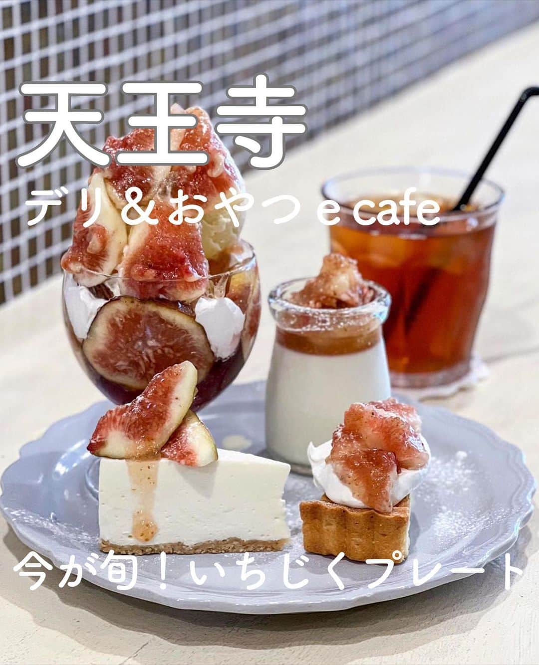 RETRIP<リトリップ>グルメのインスタグラム：「【RETRIP×大阪🍰】 こちらは、大阪・天王寺にある「デリ&おやつ e cafe」です。日によって変わるおやつやおかずのラインナップが楽しいこちらのカフェ。写真は「いちじくハーフ盛り盛りプレート」に「いちじくパンナコッタ」をトッピングしたもの。あま〜く柔らかい果肉に、手作りのレアチーズケーキやタルトがコラボレーション✨秋の味覚”無花果”を思う存分味わうことができる、大満足のデザートプレートになっています！  [スポット情報] 📍住所：〒543-0074 大阪府大阪市天王寺区六万体町 5-20 ecafe プレミアパリエ四天王寺 🚃最寄り駅：四天王寺前夕陽ケ丘駅から徒歩すぐ 🕐営業時間：月 11時〜L.O.15時 　　　　　　  水 11時30分〜L.O.18時 　　　　　　  金土日11時〜L.O.17時 🗓定休日：火・木 📝予約：公式インスタグラムのDMにて可 💰支払い：現金のみ ※投稿時の情報となります  ・  Photo by @chika2745  ______________________________  全国で話題のスイーツを紹介しているアカウントです！ 他の投稿はこちらから！ >> @retrip_gourmet  ______________________________  RETRIPでは「おでかけ」に関する様々な情報を発信しています。ぜひ他のアカウントもチェックしてくださいね！ . @retrip_news 最新のおでかけ情報を紹介 @retrip_nippon 日本の絶景を紹介 @retrip_global 海外の絶景を紹介 @retrip_gourmet 全国の話題のスイーツを紹介 @retrip_cafe 全国のおしゃれなカフェを紹介 . ▼RETRIP[リトリップ]のアプリ 最新情報をまとめてご覧になりたい方には『RETRIPアプリ』がおすすめ！明日のお出かけにすぐ活かせるアイディアが盛りだくさんです✨プロフィールのURLからダウンロードできますので、ぜひご利用ください。 .  ______________________________  #retrip #リトリップ #retrip_groumet #retrip_cafe #国内グルメ #東京グルメ #国内カフェ #東京カフェ #グルメ日記 #飯テロ #食べ歩き #groumetstagram #japanesefood #カフェ #スイーツ #カフェ巡り #かふぇすたぐらむ #スイーツ好きと繋がりたい #instafood #大阪 #大阪カフェ #大阪グルメ #大阪スイーツ #天王寺カフェ #天王寺グルメ #デリおやつecafe #四天王寺前夕陽ケ丘駅 #秋スイーツ #いちじく #パフェ」