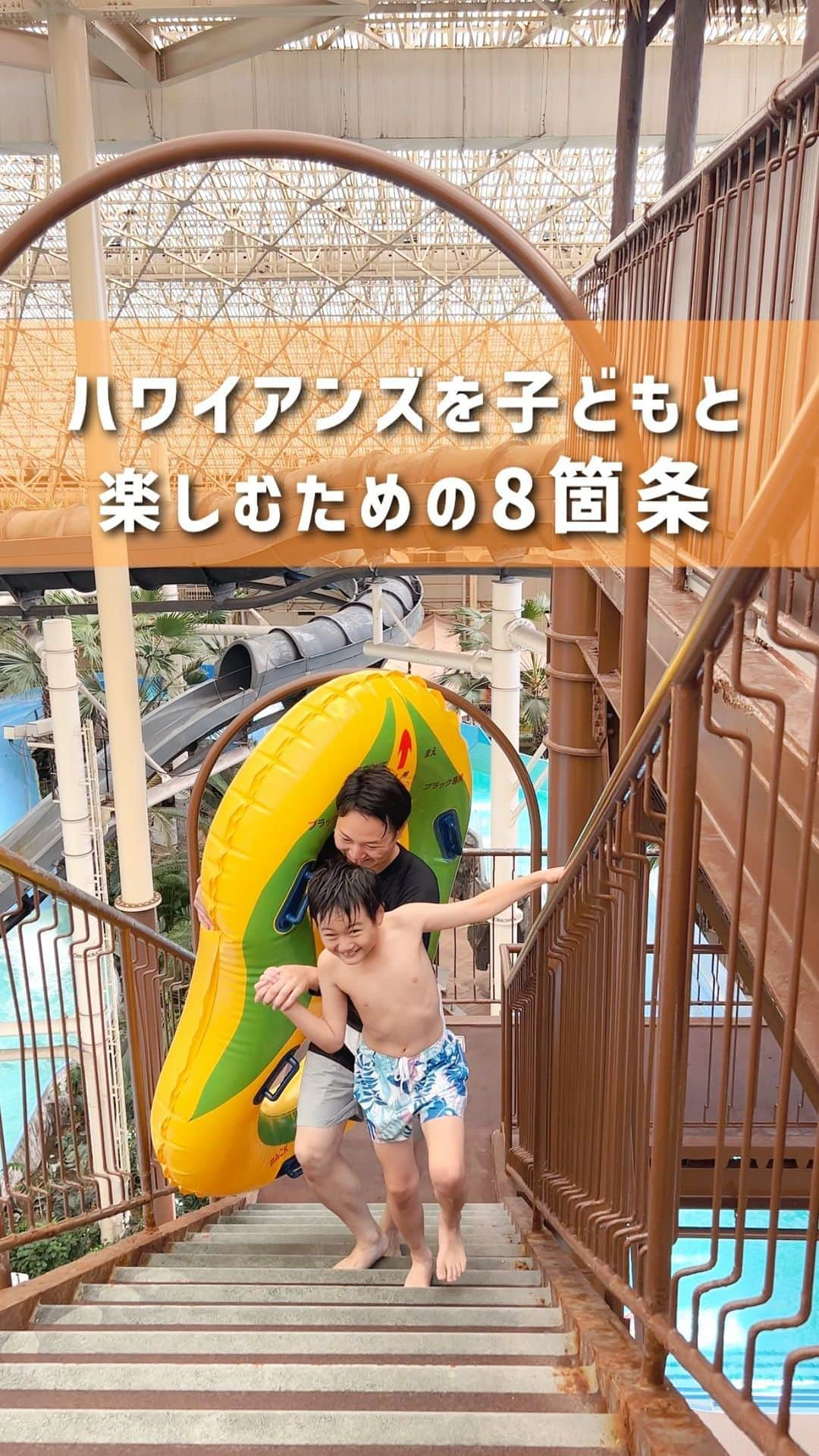 スパリゾートハワイアンズのインスタグラム：「ALOHA～👧👦  ハワイアンズを子どもと楽しむための8箇条！  まずは、親子で楽しめる種類豊富なプールへGO！ お腹がすいたらバーガーやラーメン、アイスでエネルギーチャージ！💪 遊び疲れたら、お部屋でゆっくり休憩！ プールもグルメもたーくさんの種類でいっぱいで家族全員大満足！  家族でハワイアンズを満喫しましょ～！🌟  ＜9/17(日)時点 休止中エリア/アトラクション＞ ・フィッシュゴーアイランド（流れるプール） ・ワイワイオハナ（幼児プール）の一部 ・ビッグアロハ（ボディスライダー）  #スパリゾートハワイアンズ  #sparesorthawaiians #ハワイアンズ #hawaiians #プール #プールも温泉 #スパ #福島県 #福島観光 #福島旅行 #いわき #iwaki #家族旅行 #温泉旅行 #全天候型プール #温水プール #屋内プール #家族旅行 #水着で入る温泉 #新感覚テーマパーク #ハワイアンフード #ハワイアングルメ #アイス #グルメ #ラーメン #ロコモコ」