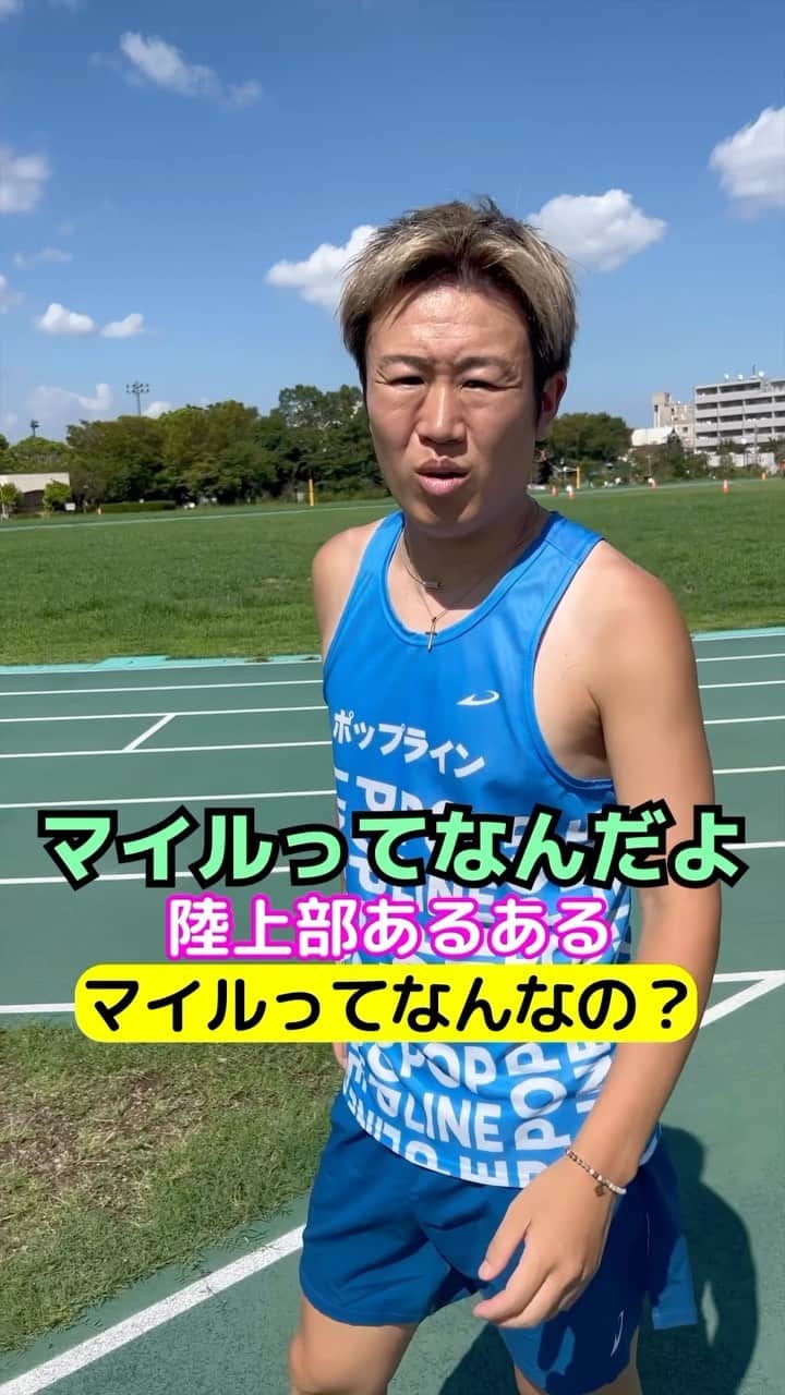 竹本カズキのインスタグラム：「陸上部あるある 【マイルってなんなの？】  #陸上部あるある #陸上あるある #ランナーあるある」