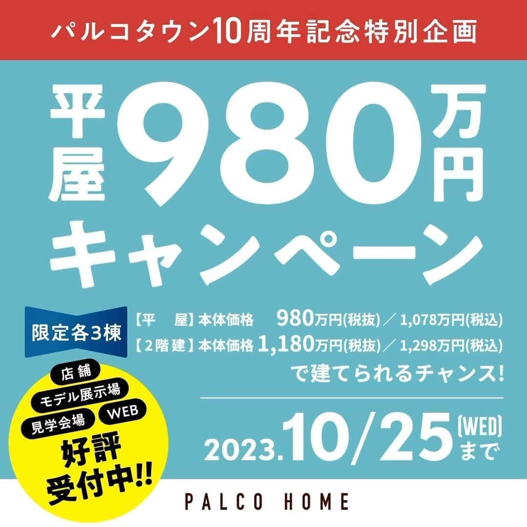 palcohomeのインスタグラム：「2013年7月に盛岡市にショールーム施設「パルコタウン」がオープン！ 東北最大規模のショールーム施設に、敷地内には4棟のモデルハウスを完備！ タイプの異なる複数のモデルハウスが大きな移動なく見学できる施設がオープンして今年で10周年を迎えました。 これを記念し、パルコタウン10周年記念特別企画「パルコキャンペーン」を開催！ キャンペーン期間中にお申し込みの方に抽選で特別仕様プランの平屋または2階建を特別価格でご提供いたします。 もっともっと笑顔の輪を広げるために。 これからも一棟一棟に心をこめ、お客様にご満足いただける家づくりを徹底してまいります。  詳細はこちらから 🔽  https://www.palcohome.com/865camp-2023/ －－－－－－－－－－－－－－－－ #パルコホーム　#マイホーム　#新築　#注文住宅　#収納　#新築マイホーム　#新築一戸建て　#家づくりアイデア　#家づくり計画　#おしゃれな家　#新築計画中の人と繋がりたい　#岩手住宅会社　#赤ちゃんのいる生活　#岩手　#キャンペーン　#平屋　#2階建」