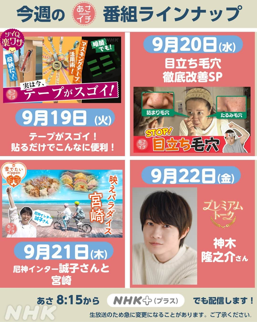 あさイチのインスタグラム：「9月19日(火)〜9月22日(金)のラインナップはこちら✨  プレミアムトーク(金)のゲストは 神木隆之介さん🎉🍀💐  ※生放送のため、急に変更になることがあります。 ご了承ください。  @nhk_asaichi  #週間ラインナップ #nhk #あさイチ #8時15分から」