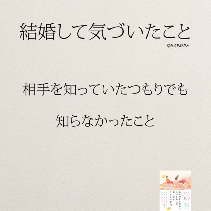 yumekanauさんのインスタグラム写真 - (yumekanauInstagram)「他にもありますか？結婚前の人に伝えると良いかもしれません。もっと読みたい方⇒@yumekanau2　後で見たい方は「保存」を。皆さんからのイイネが１番の励みです💪🏻役立ったら「😊」の絵文字で教えてください！ ⁡ なるほど→😊 参考になった→😊😊 やってみます！→😊😊😊 ⋆ ストーリーで「結婚して気づいたこと」について回答頂きましてありがとうございます！皆さんの意見を参考にまとめました。 ⋆  ⋆ #日本語 #名言 #エッセイ #日本語勉強 #ポエム#格言 #言葉の力 #教訓 #人生語錄 #子育てママ #共働き夫婦 #大人 #子育て #結婚 #離婚したい  #離婚したい人と繋がりたい  #結婚できない  #婚活女子  #結婚したい人必見」9月17日 19時02分 - yumekanau2