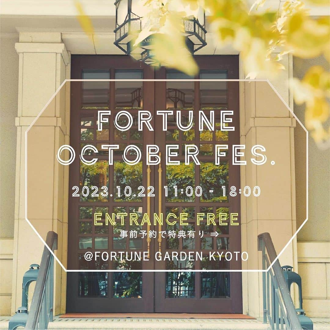 FORTUNE GARDEN KYOTOさんのインスタグラム写真 - (FORTUNE GARDEN KYOTOInstagram)「【Information】 ⁡ 1日限りのイベント開催決定 FORTUNE October Fes. 京都の人気飲食店20店舗が一同に集結 ⁡ 10/22（日）11:00-18:00 エントランスフリー　ご予約なしでも入場可能 事前予約で嬉しい特典有　 ⁡ 《事前予約特典》 1000円チケット事前購入 ↓ 1500円分の飲食チケットをプレゼント 500円分お得な事前予約です ⁡ 事前予約はInstagram TOPページのURL 「FORTUNE October Fes」よりご案内しております ※混み合う場合は入場制限を設けて事前予約の方を優先でご案内いたします ⁡ ご友人やご夫婦、ご家族やお子様も一緒に 美味しいビールやドリンクを味わいながら 様々なジャンルのフードやデザートで 秋を満喫しませんか ⁡ チアリーディングチームのパフォーマンスも 予定しております ⁡ たくさんのご来場を心よりお待ちしております ⁡ 《お問い合わせ》 TEL : 075-254-8830 MAIL : party.fgk@plandosee.co.jp ⁡ #fortunegardenkyoto #フォーチュンガーデン京都 #京都イベント #京都グルメ #関西イベント #関西グルメ #オクトーバーフェス #秋祭り #秋イベント #pdsのある人生」9月17日 19時07分 - fortunegardenkyoto