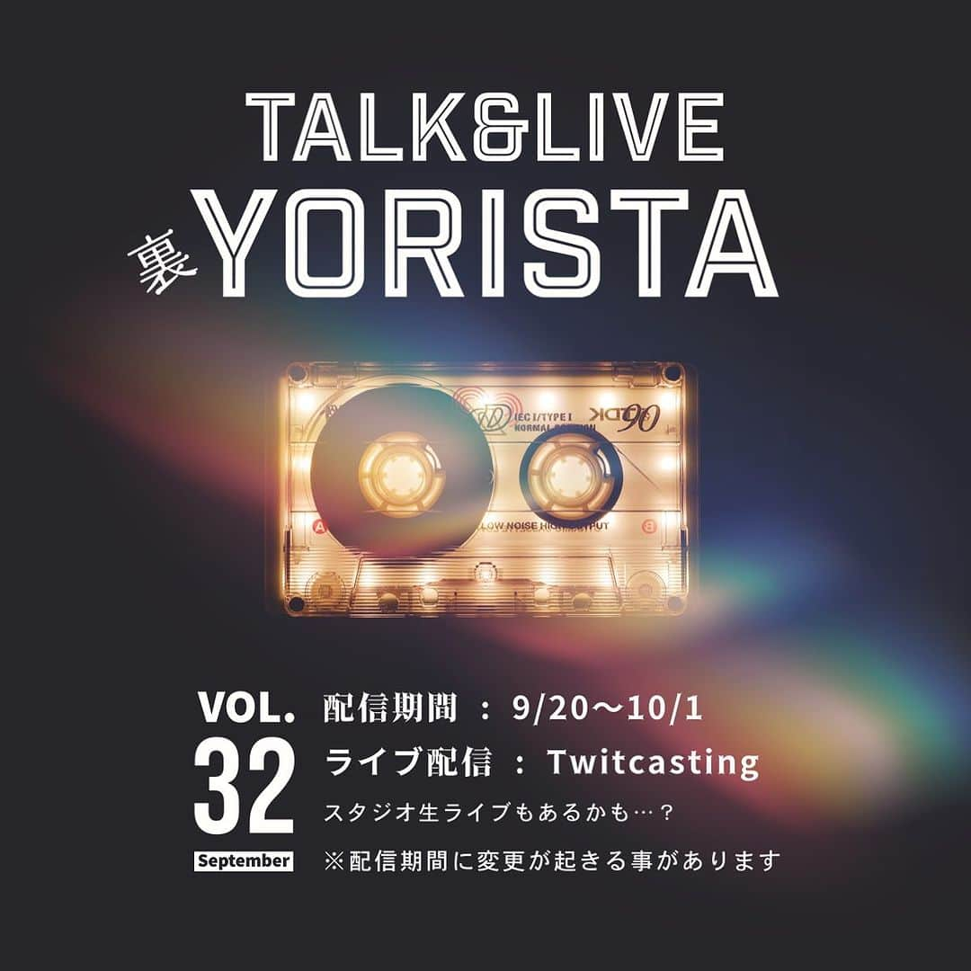 より子さんのインスタグラム写真 - (より子Instagram)「YORICOのトーク＆ライブ配信 【裏YORISTA vol.32】 🎫▶︎https://thebase.page.link/rSJr ・ 今月はどんな音が出てくるのか？ いきなりスタジオ生ライブもあるかもしれない…！？ お楽しみに！ ・ 配信期間 : 9/20〜10/1 配信開始時間 : 夜20:30以降 ※配信日は日月水木が多めです。 ※配信期間に変更がおきる事があります。 ※冒頭だけ全体公開（無料枠）で配信する事があります。 ※唐突にスタジオ生ライブもあるかもしれません。 ・ 配信のお知らせは随時YORICOのツイッター等をご覧ください。 ▶︎ツイッター : https://twitter.com/YORICO_MUSIC ーーーーーーーーーーーーーーー 【 YORICO メンバーシップ 】 ▶︎https://twitcasting.tv/membershipjoinplans.php?u=yorico_music ※メンバーシップ限定配信・ライブ・ファンミーティング・先行情報など ーーーーーーーーーーーーーーー 【 配信URL 】 ▶︎https://twitcasting.tv/yorico_music ※サポーター登録推奨（配信時に通知が届きます） #ライブ#ライブ配信#live#streaming#ツイキャス」9月17日 19時07分 - yorico513