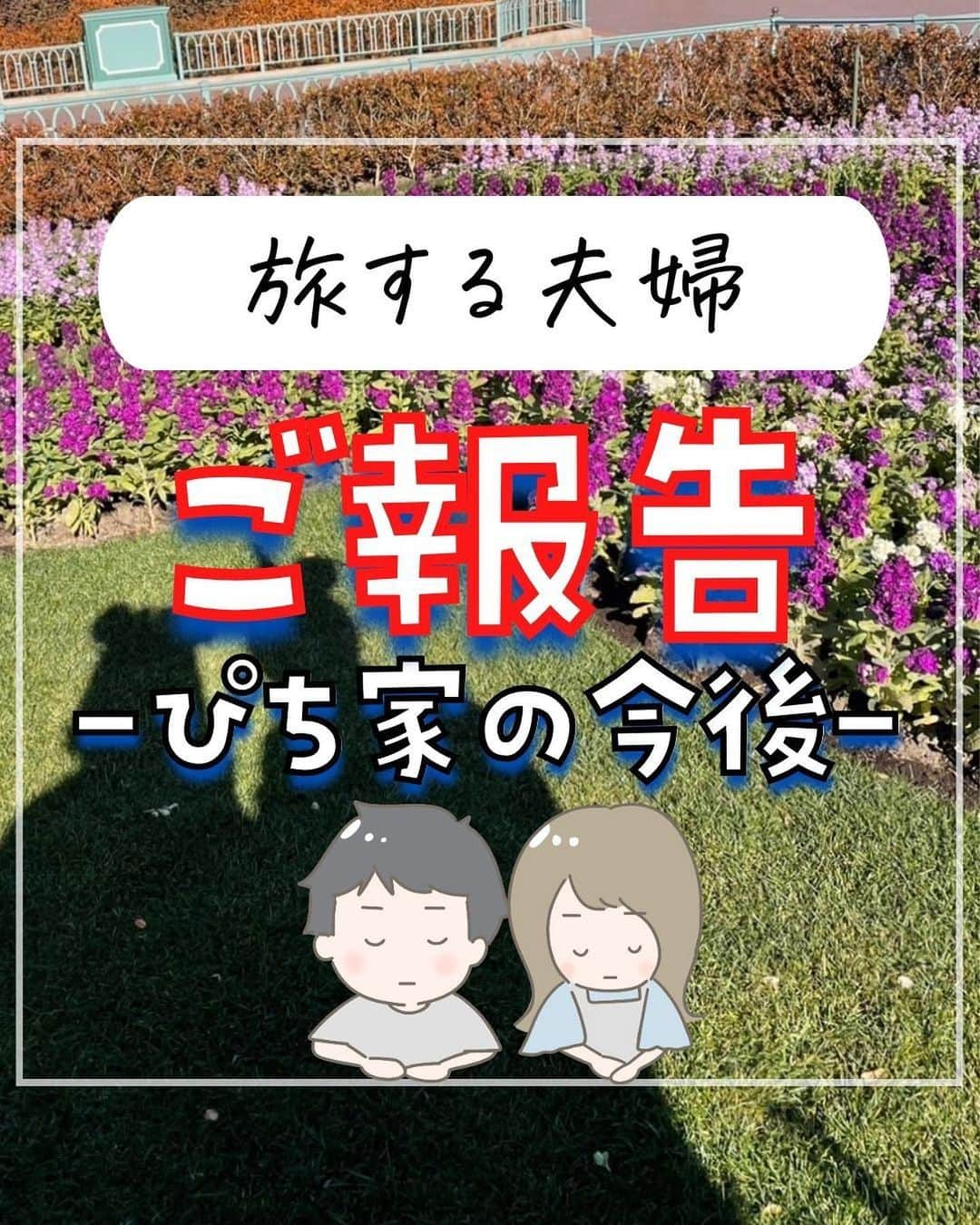 ぴち家さんのインスタグラム写真 - (ぴち家Instagram)「旅するように生きるが夫婦のテーマ✈️ @travelife_couple  \ ご報告 /  自分たちの人生と向き合って3年半、 新たな2人の旅の形がスタートしました！  ぴちこはナースとして、 ゆーきはインスタの先生として、 お互いのやりたいことを尊重しつつ 2人で楽しむ時は思いっきり楽しむ✨  メリハリをつけながら これからも広い意味で自由に旅する暮らしを 実現していきたいと思っています✈️  今後も変わらずお得な旅の情報は発信していくので これからも仲良くしてくれたら嬉しいです☺️  皆さんのいいね・コメントが ぴち家の励みになっています🥹 いつもありがとう！！  #ぴち家 #ご報告 #旅する夫婦 #国内旅行 #旅行好きな人と繋がりたい #旅行 #ノマド #ノマドライフ」9月17日 19時11分 - travelife_couple